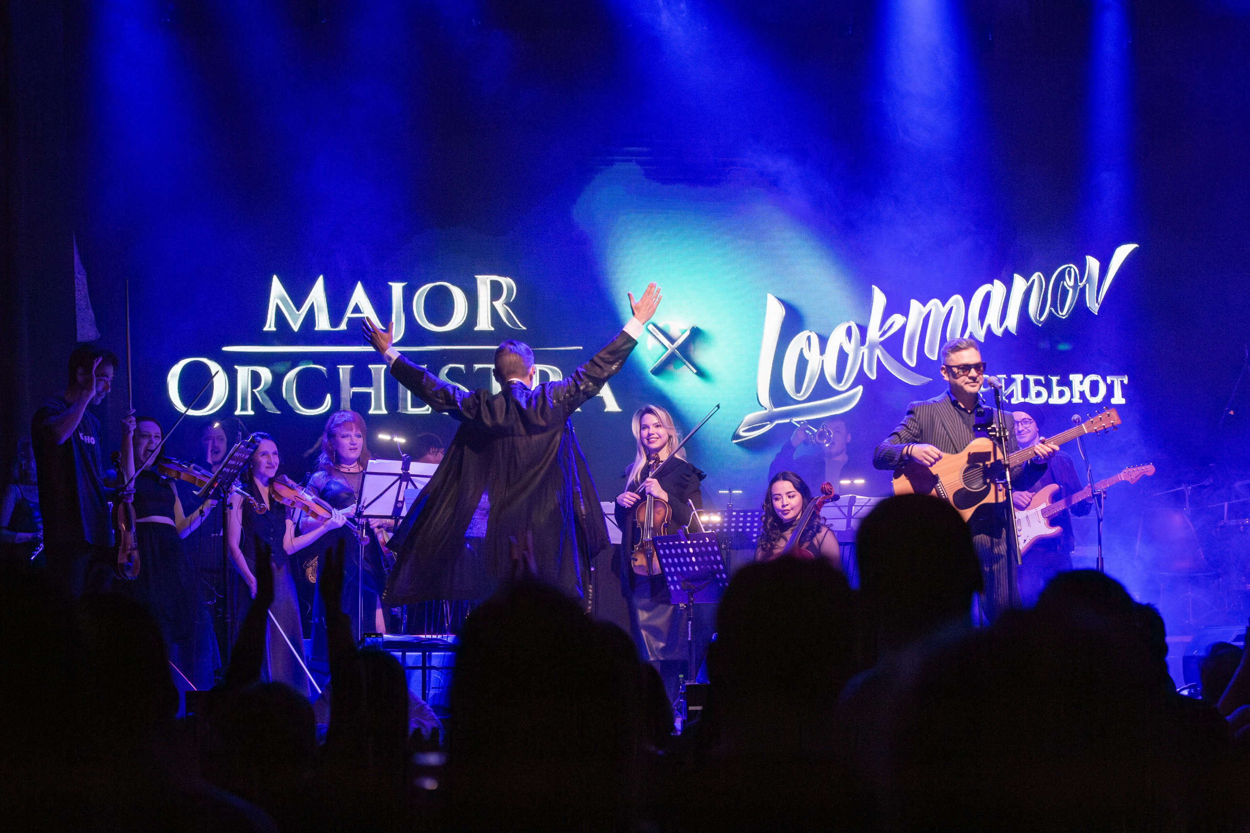 LOOKMANOV ТРИБЬЮТ и MAJOR ORCHESTRA