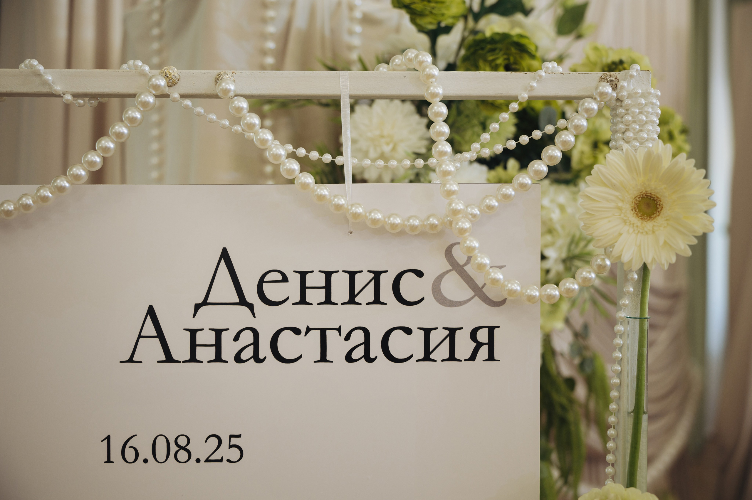 Денис | Настя