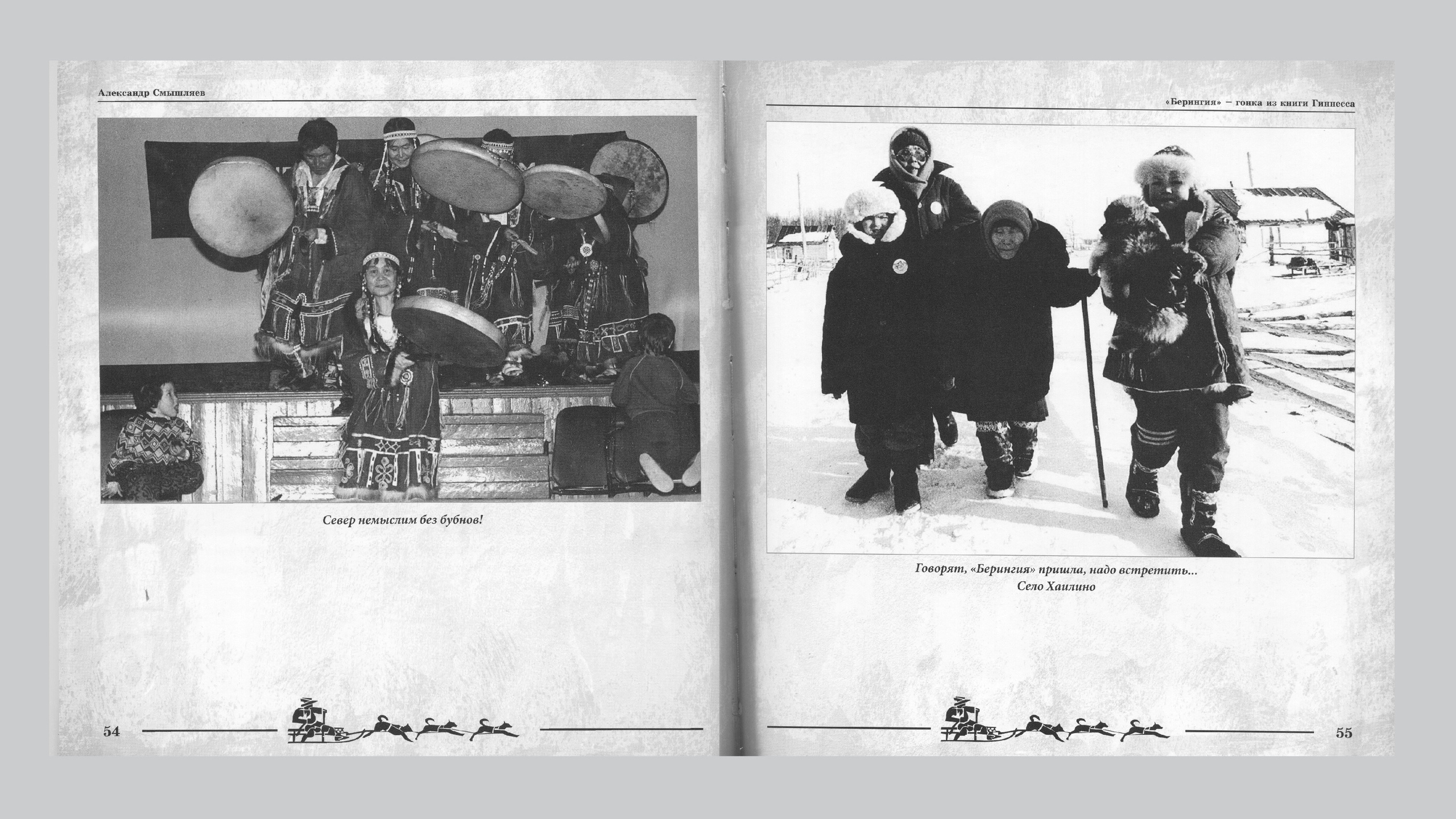 «Берингия», гонка из Книги Гиннесса. Александр Смышляев. История гонок на собачьих упряжках «Берингия»