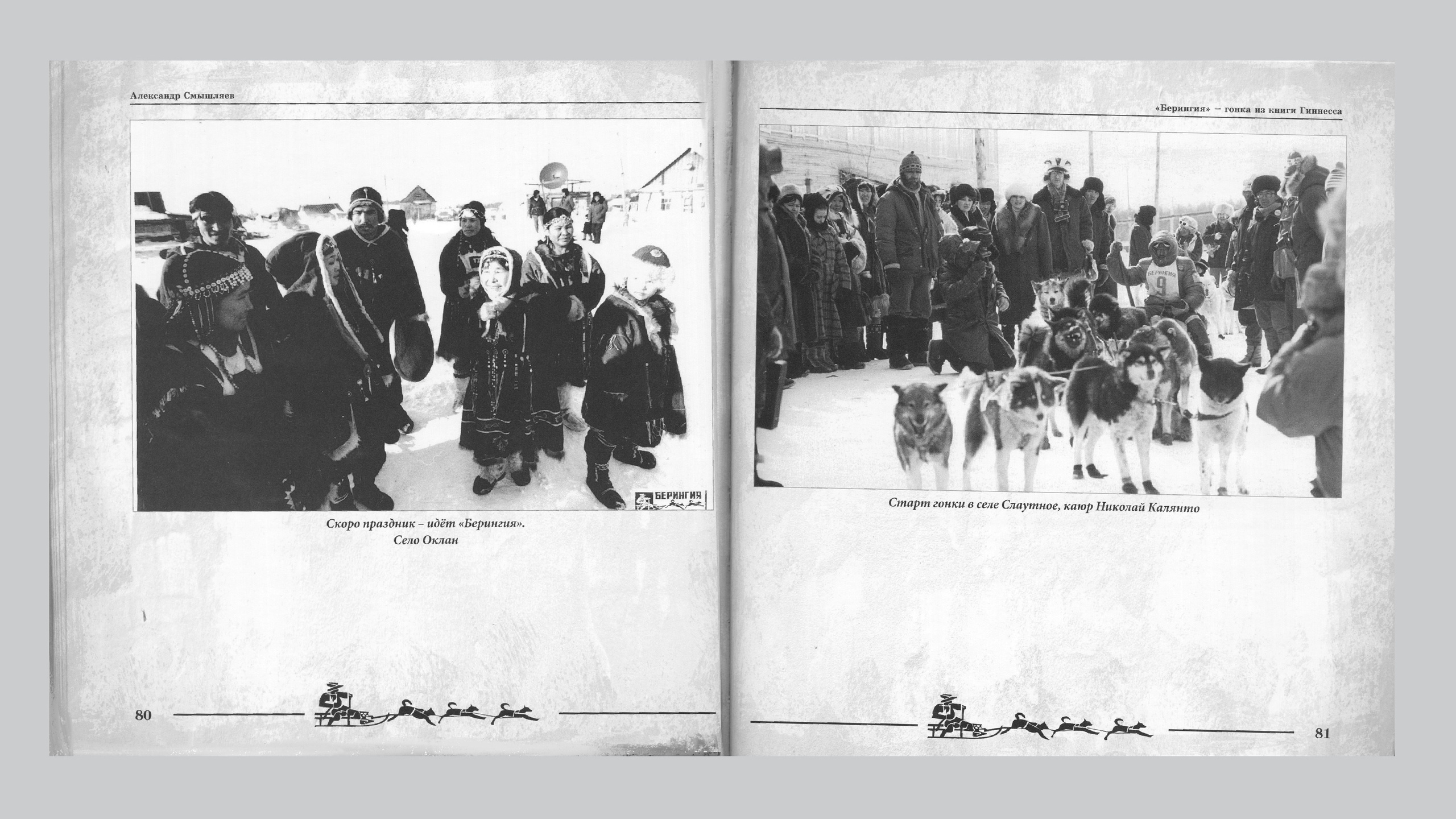 «Берингия», гонка из Книги Гиннесса. Александр Смышляев. История гонок на собачьих упряжках «Берингия»