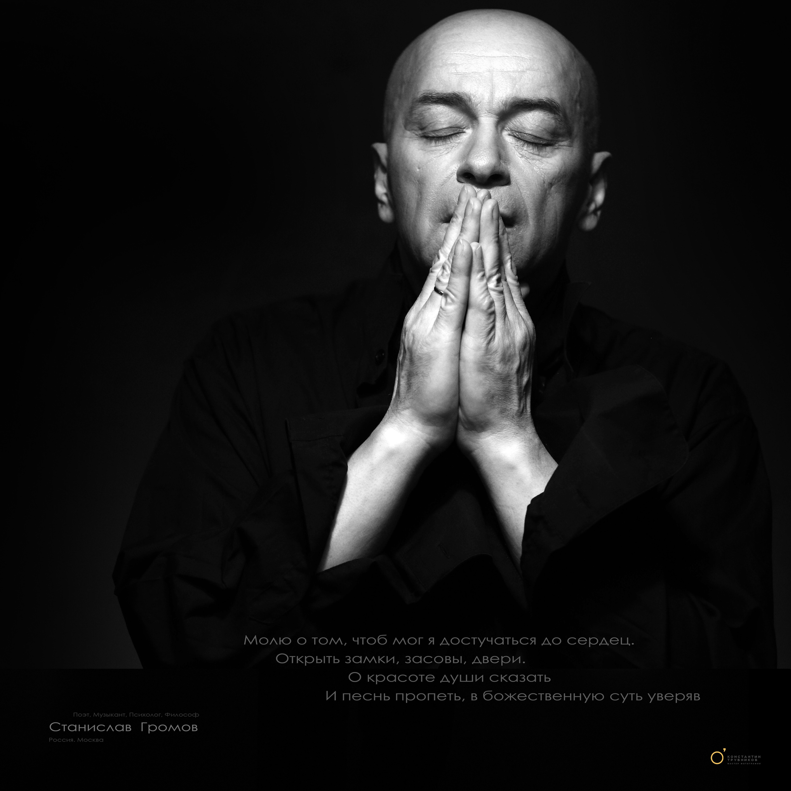Станислав Громов. Поэт. Музыкант. Фотографирую масштабные события, людей и их истории по всему миру. Константин Трубников