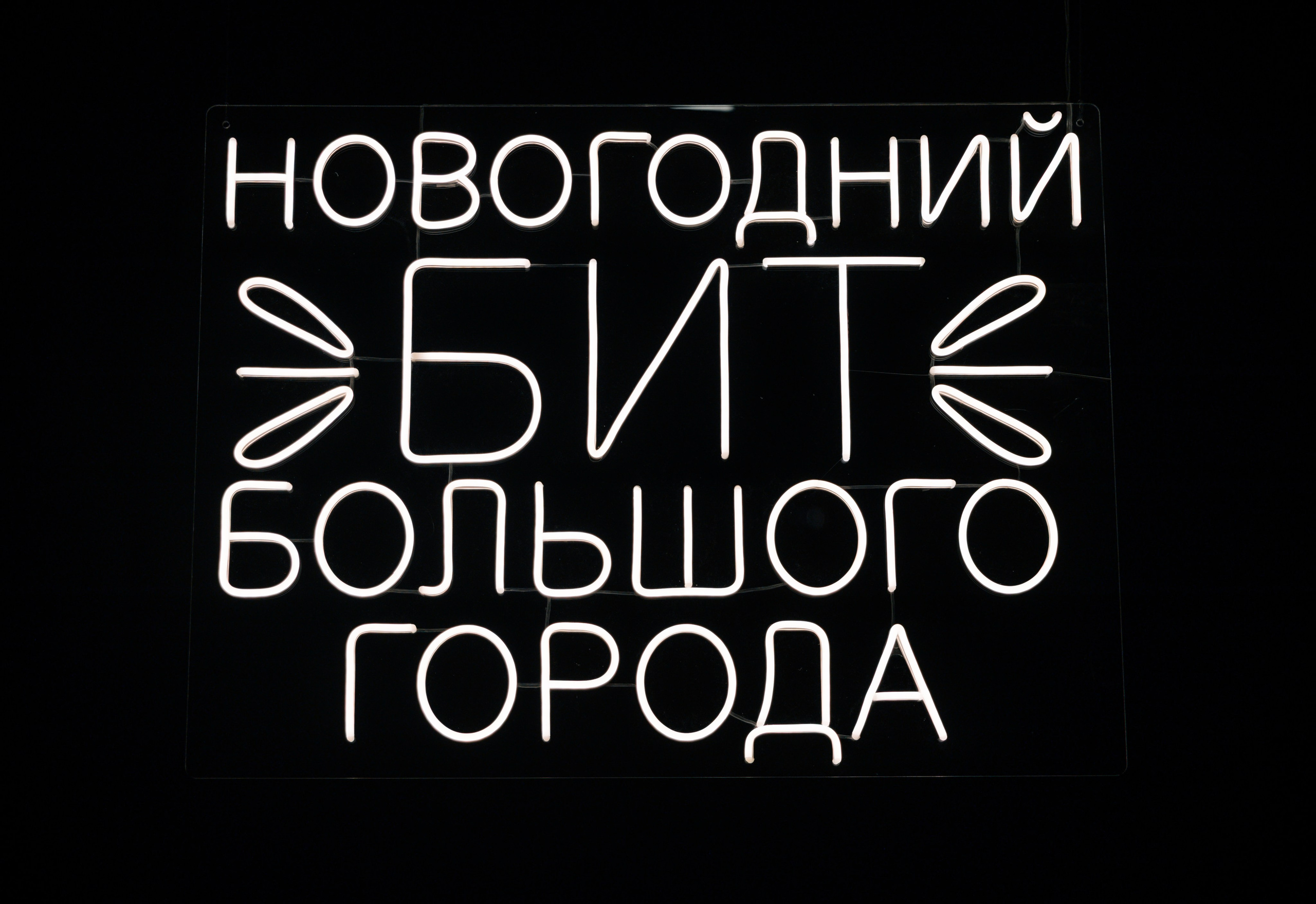 Все сбудется! Event — корпоратив 2025. Свадебный фотограф в Воронеже Алексей Логинов