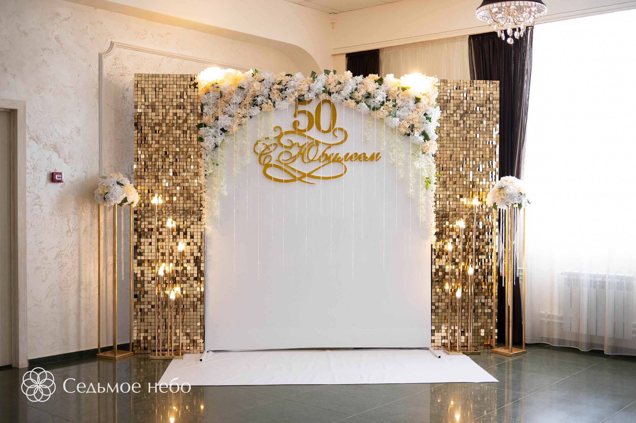 Фотозона на юбилей. Студия декора Седьмое небо