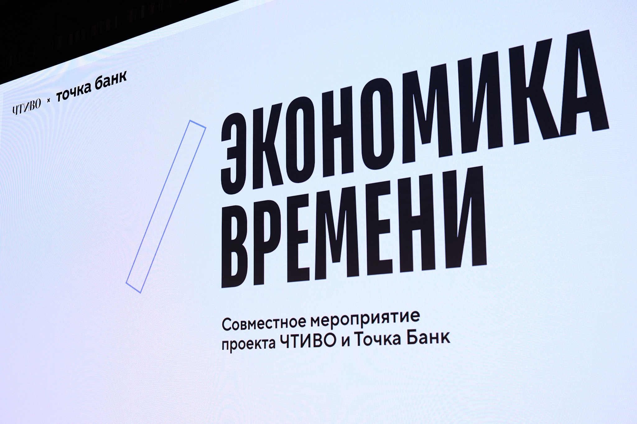 ЧТИВО х Точка Банк «ЭКОНОМИКА ВРЕМЕНИ» (©ЧТИВО). Профессиональный фотограф в Москве Павел Жданов