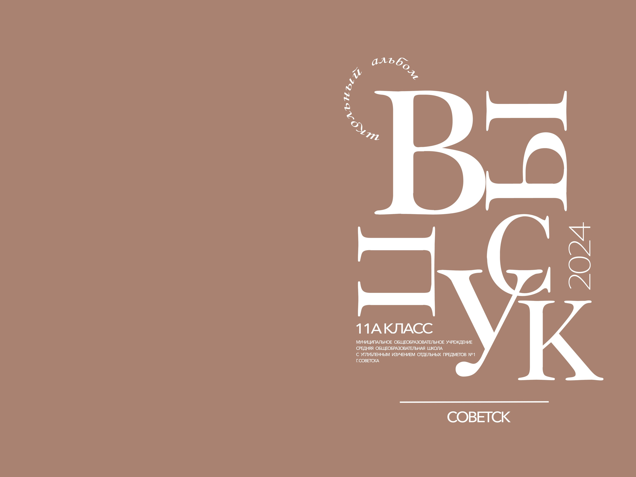 Обложки 9-11. Выпускные альбомы в Советске