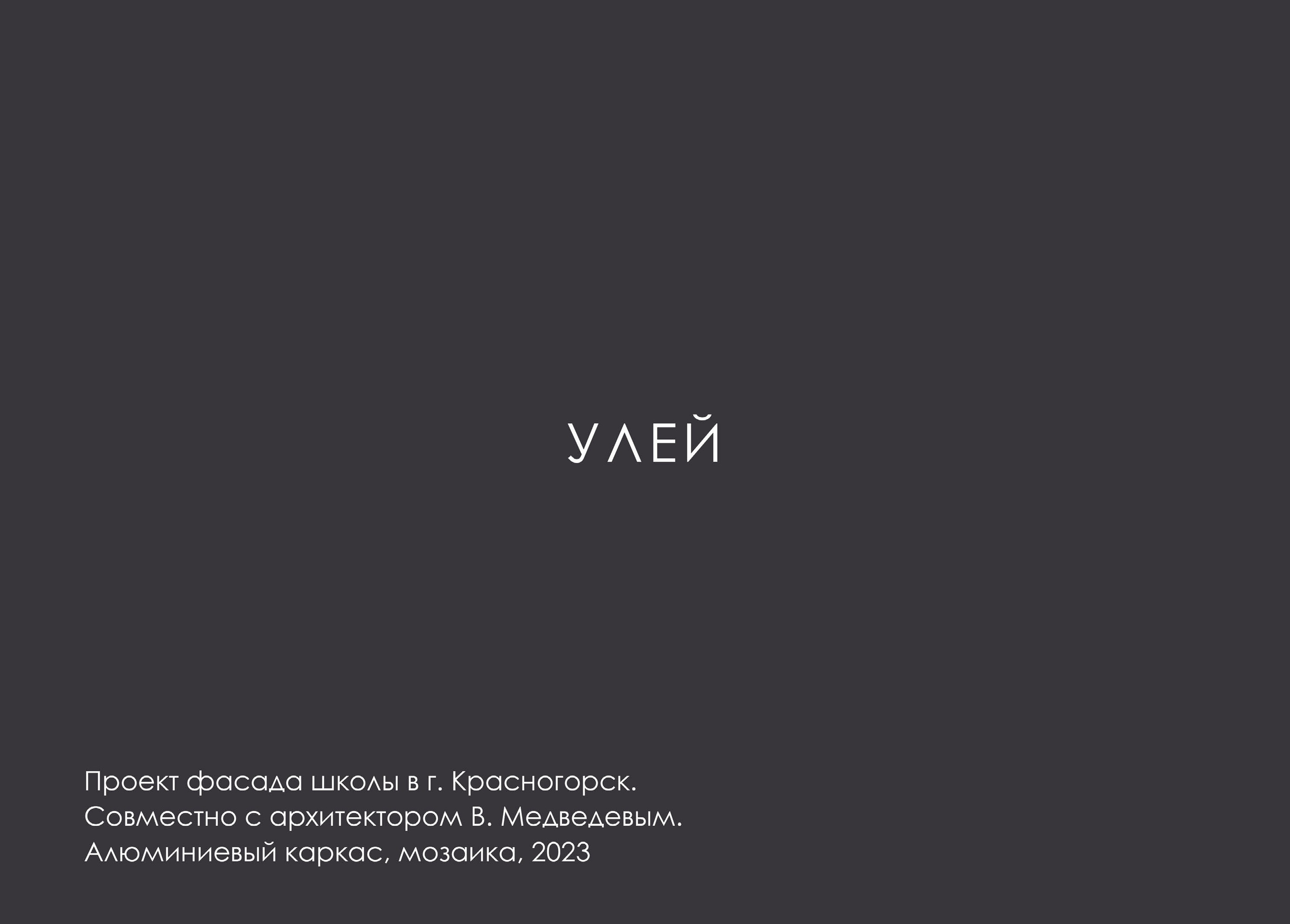 МАКСИМ ЛЫТОВ. Ассоциация художников монументалистов г. Москва