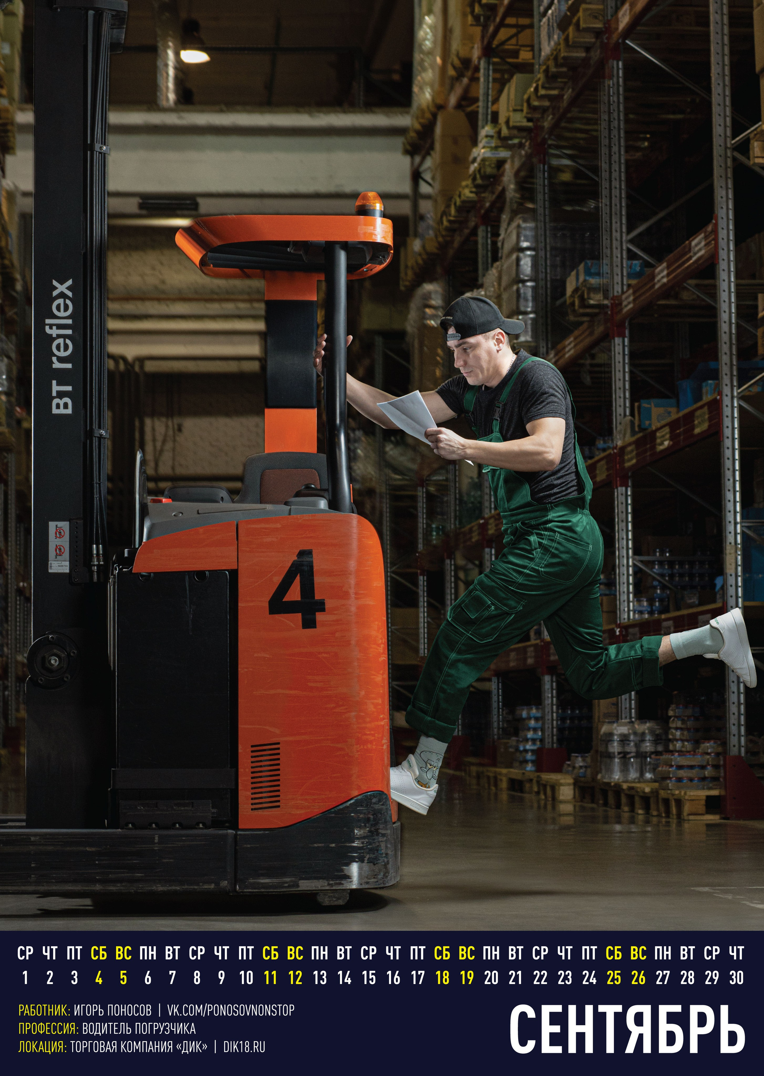 Календарь тру-профессии 2021 [31/12/20]. Фотограф Виноградов Константин