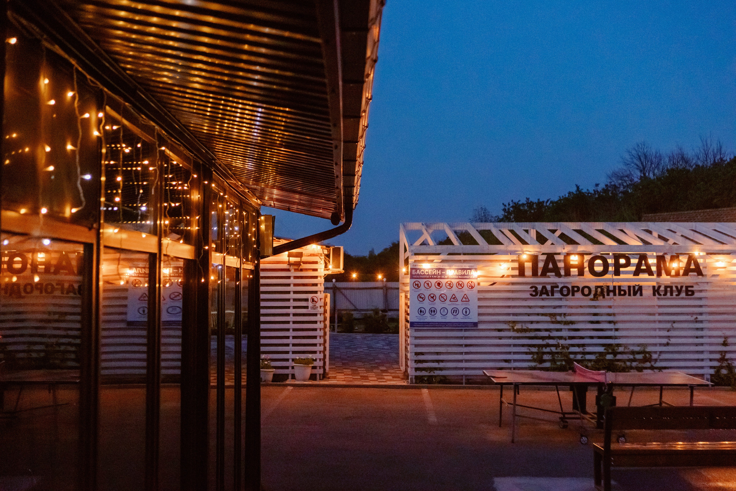 Вечерняя территория загородного клуба Панорама под Таганрогом с подсветкой и столом для настольного тенниса