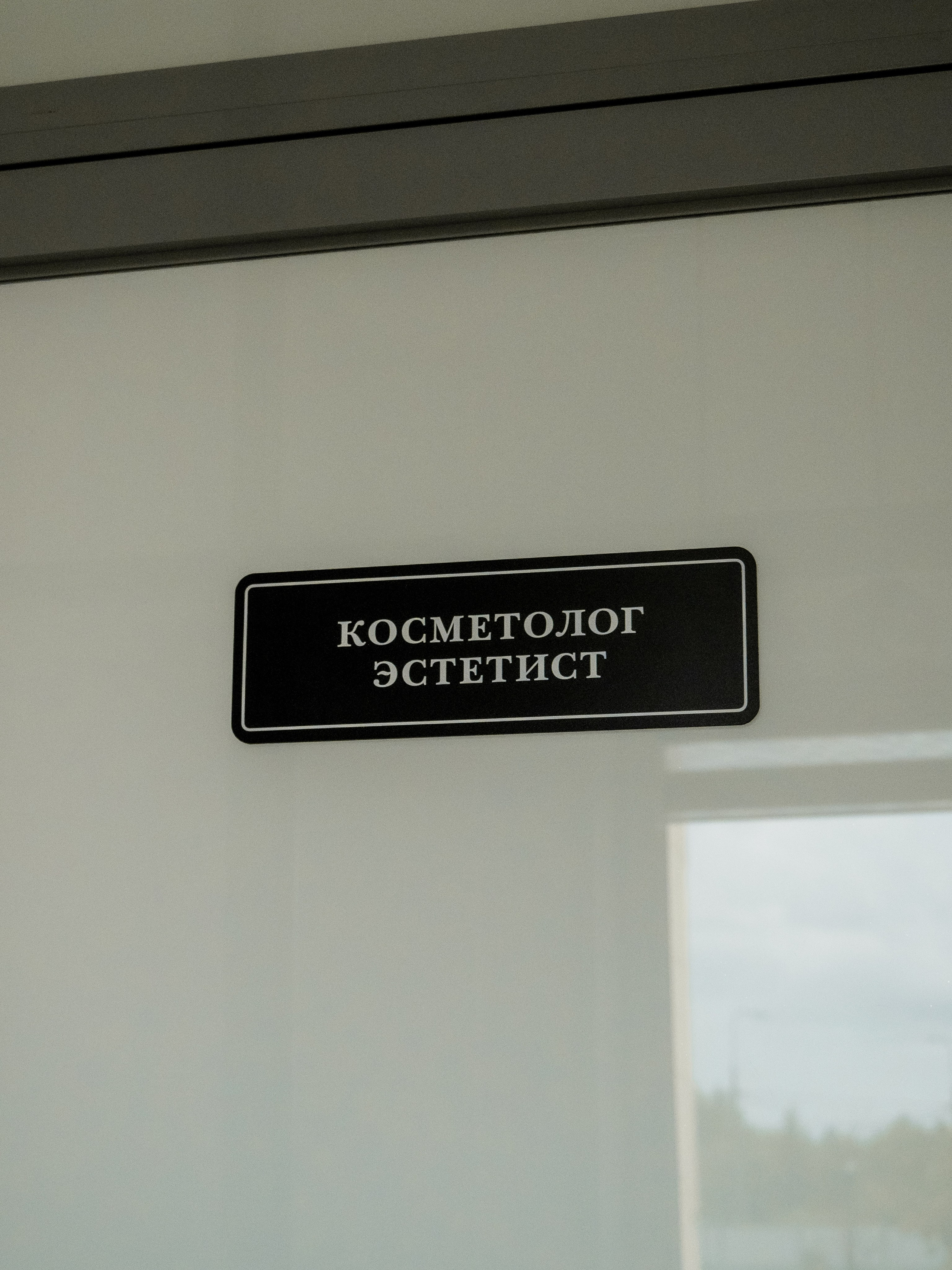 Контент съемка студии эстетики тела и лица INFINITY. Кулишова Катерина — твой фотограф