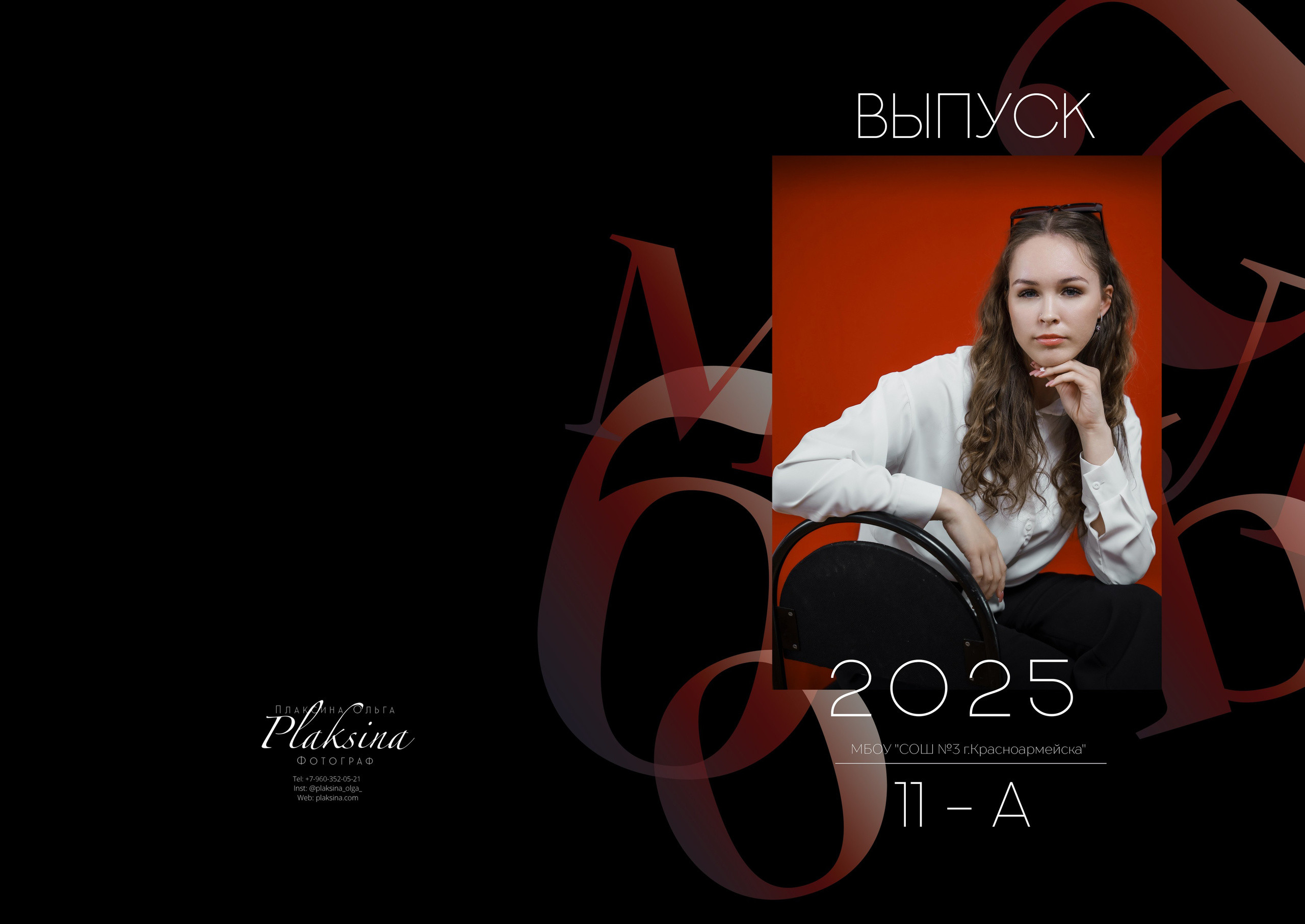 Выпускной альбом для 11 класса. Ольга Плаксина фотограф в Саратове