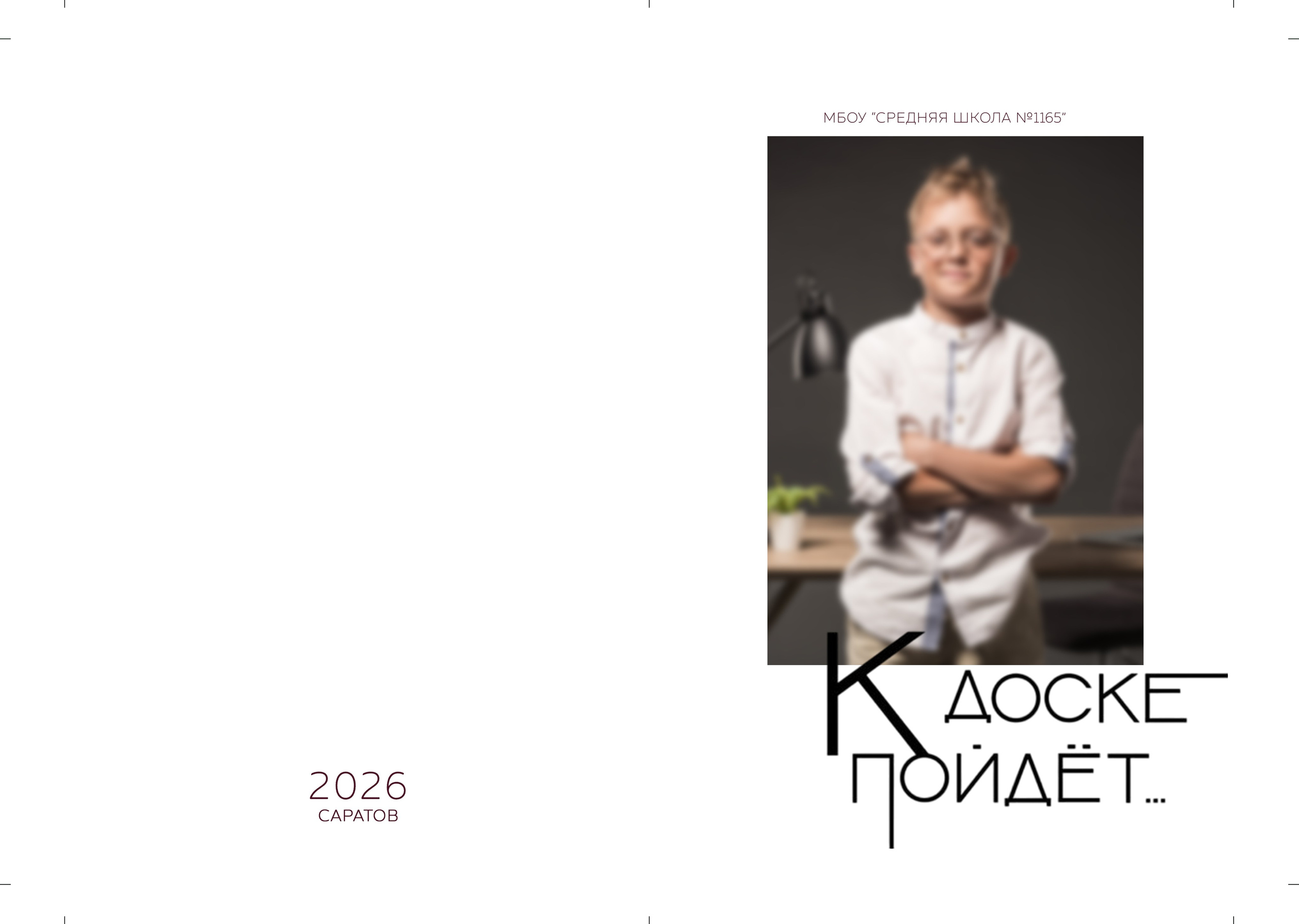 Выпускной альбом для школьников. Семейный фотограф в Саратове Юлия Охотникова