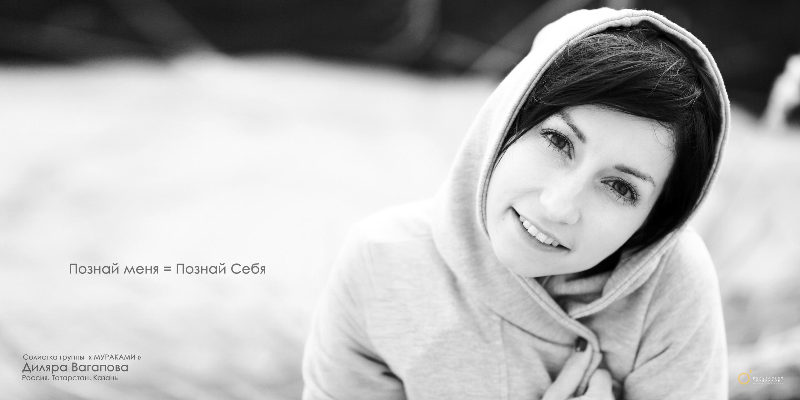 Диляра Вагапова. Солистка группы «Мураками». Фотографирую масштабные события, людей и их истории по всему миру. Константин Трубников