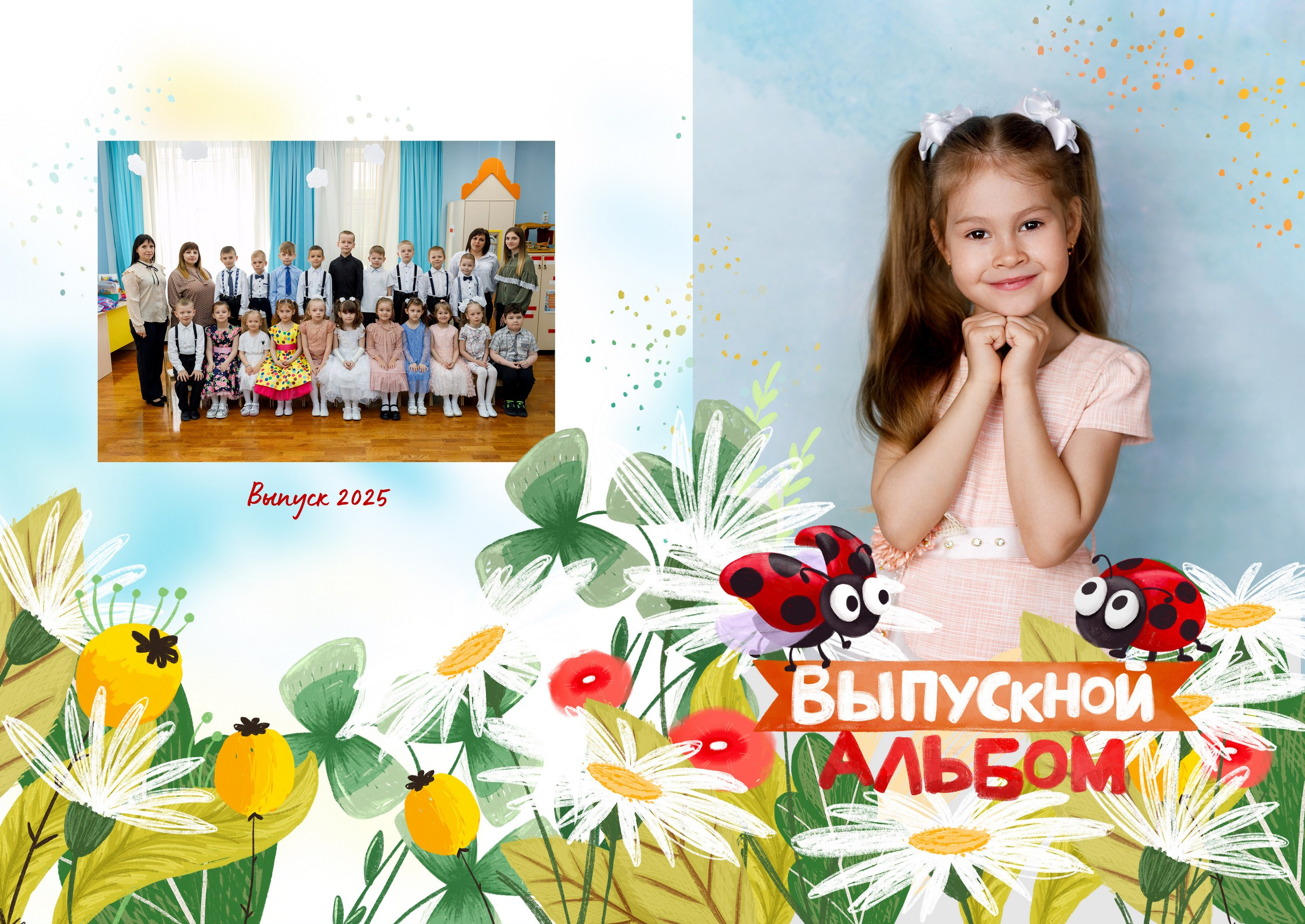 Альбом «Божьи Коровки». «Море фото» сохраним самые яркие моменты вашей жизни на долгую память!