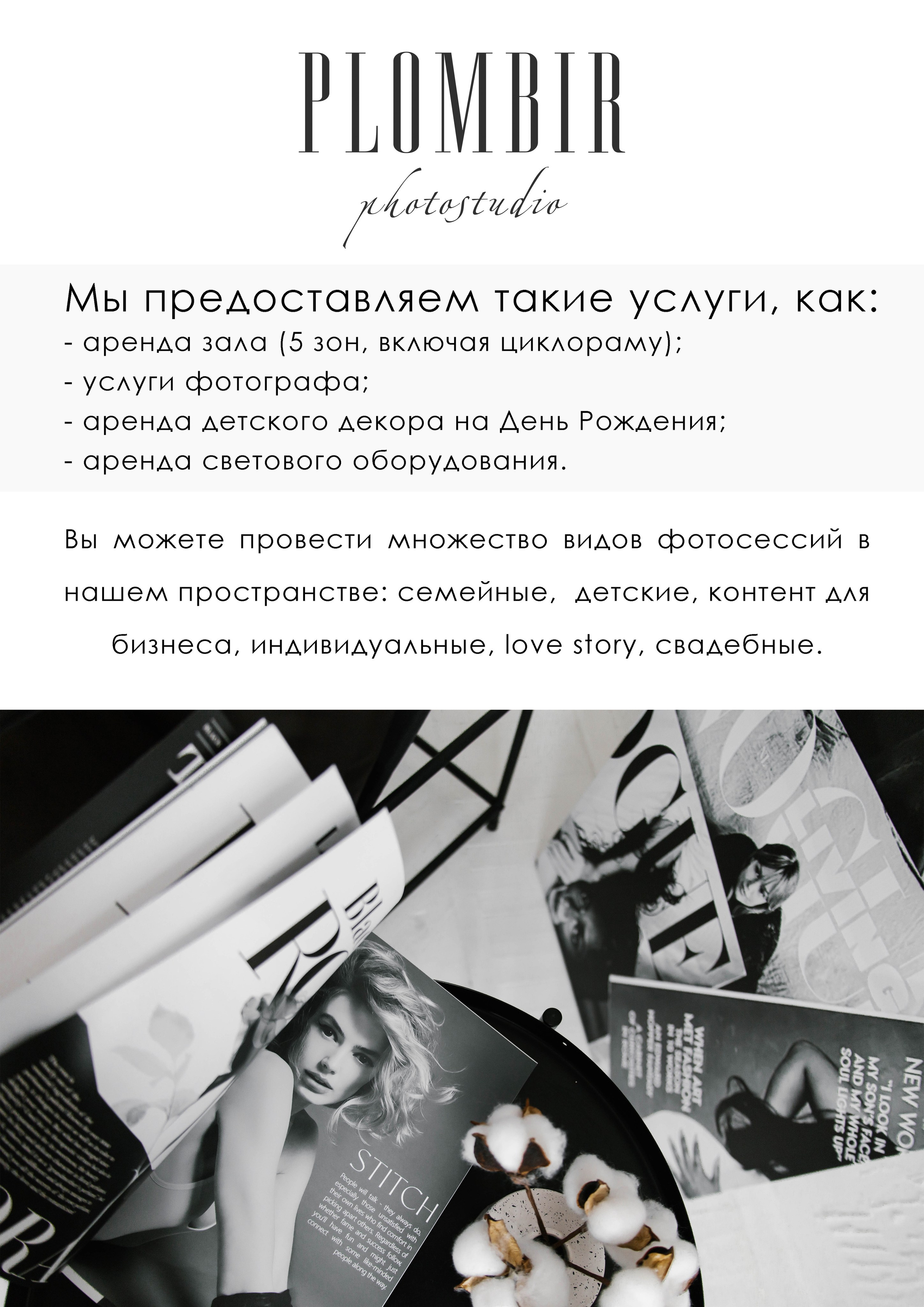 ИНТЕРЬЕР СТУДИИ. PLOMBIR PHOTOSTUDIO