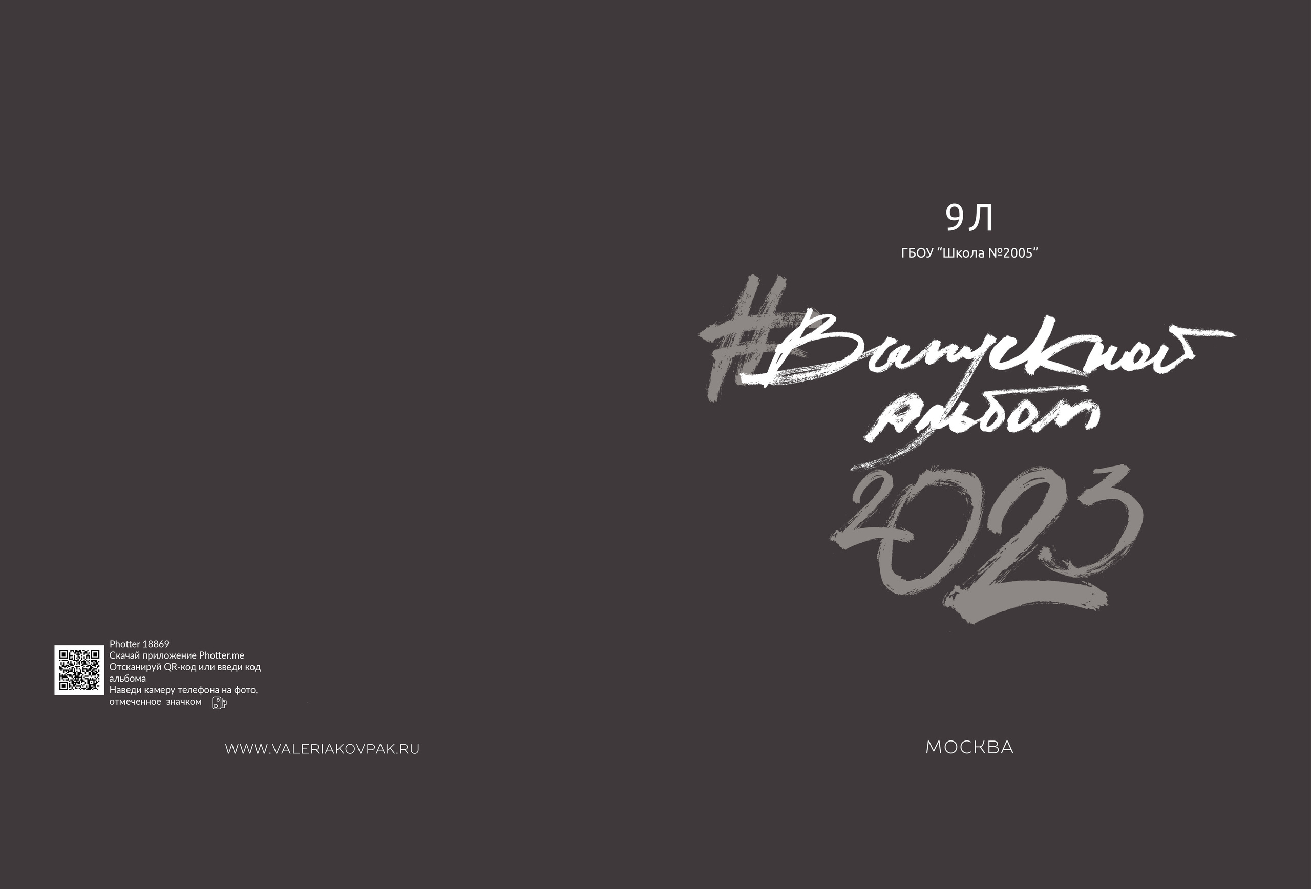 Выпускной фотоальбом в детский сад и школу. Фотограф Валерия Ковпак. Москва. Химки. Куркино