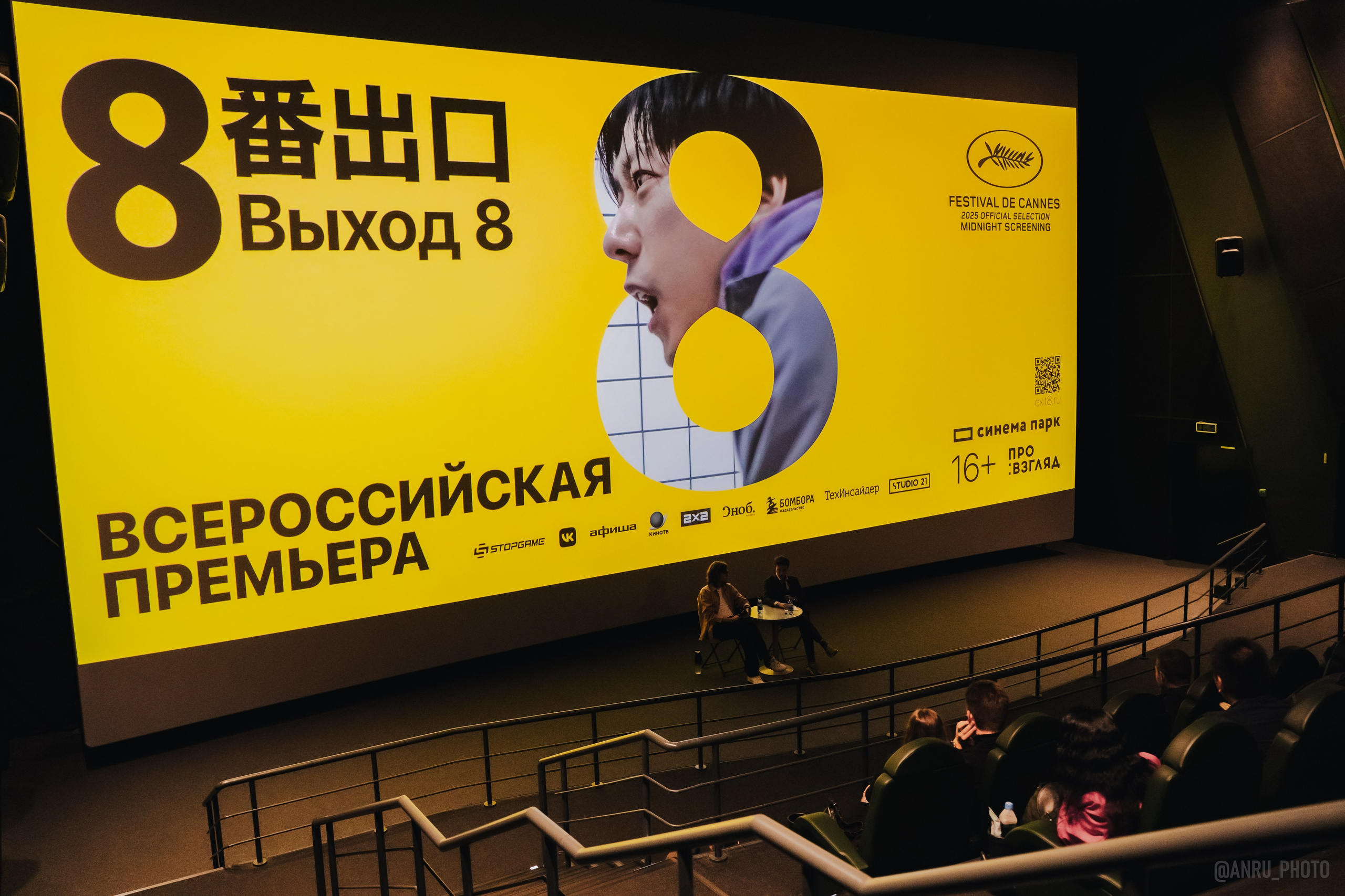 Предпоказ «Выход 8». Репортажный фотограф Анастасия Рубцова