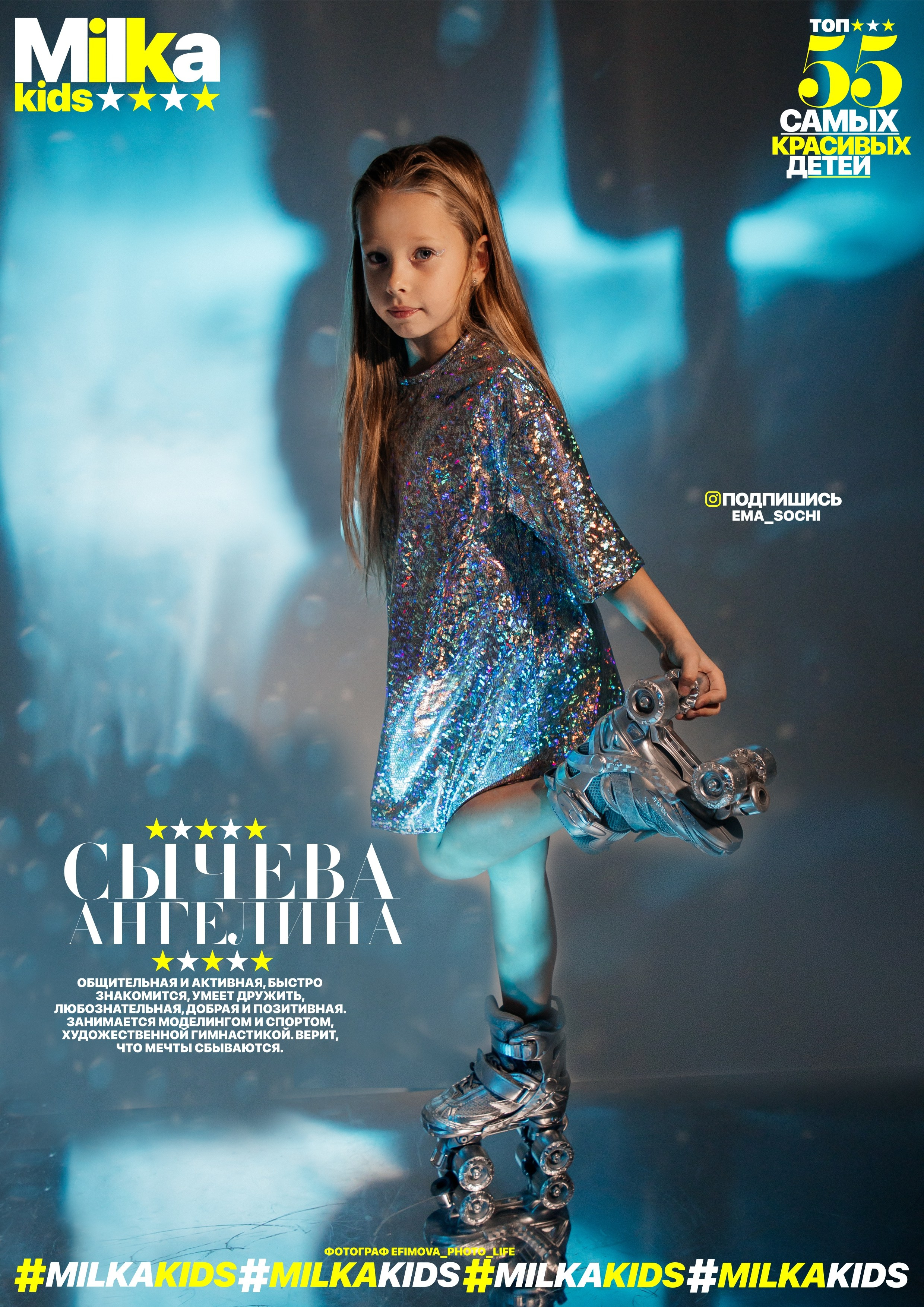 «MILKA» выпуск январь 2024. Efimova Model Agency