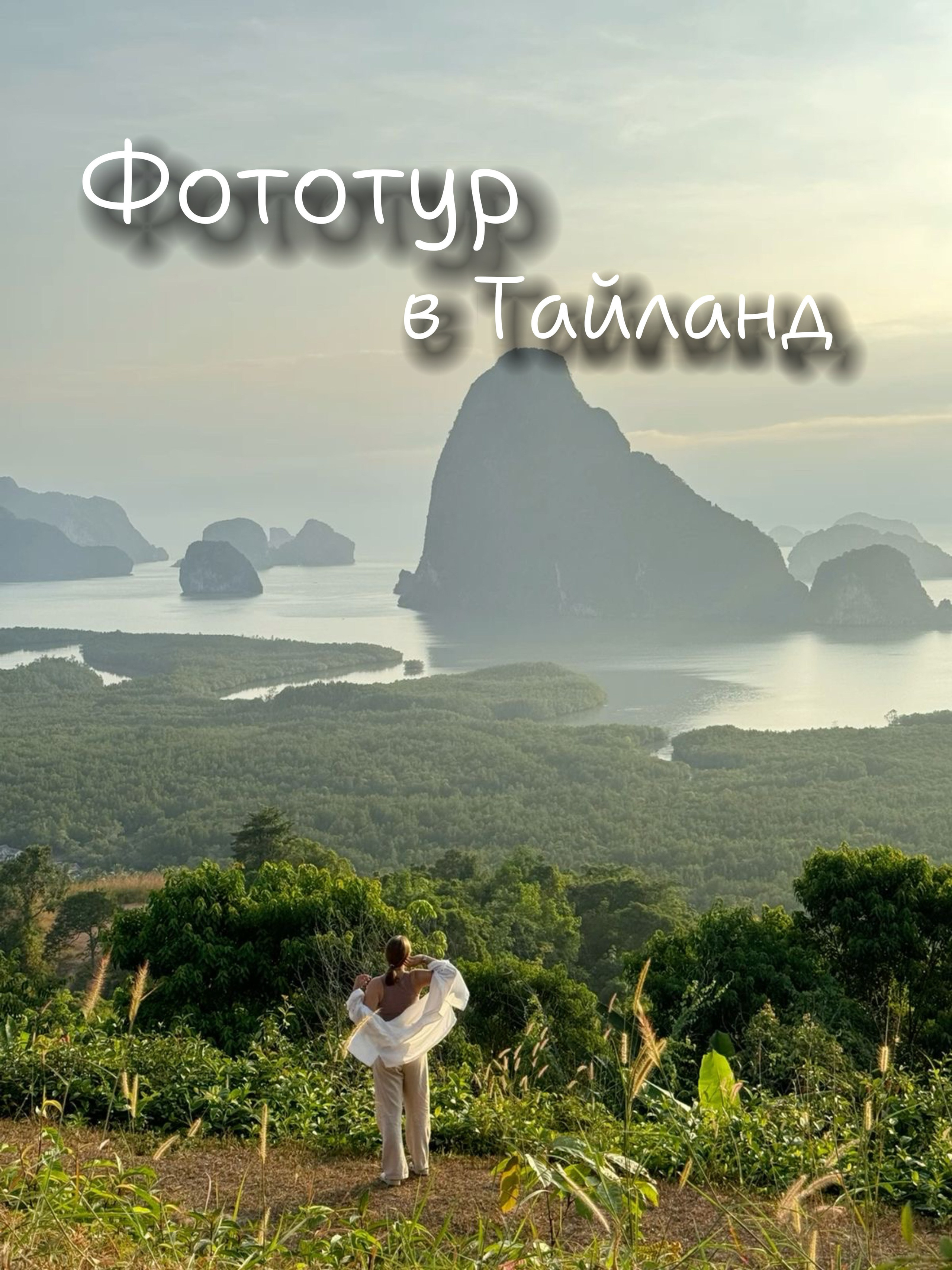 Фототур в Тайланд. Студийный фотограф в Краснодаре