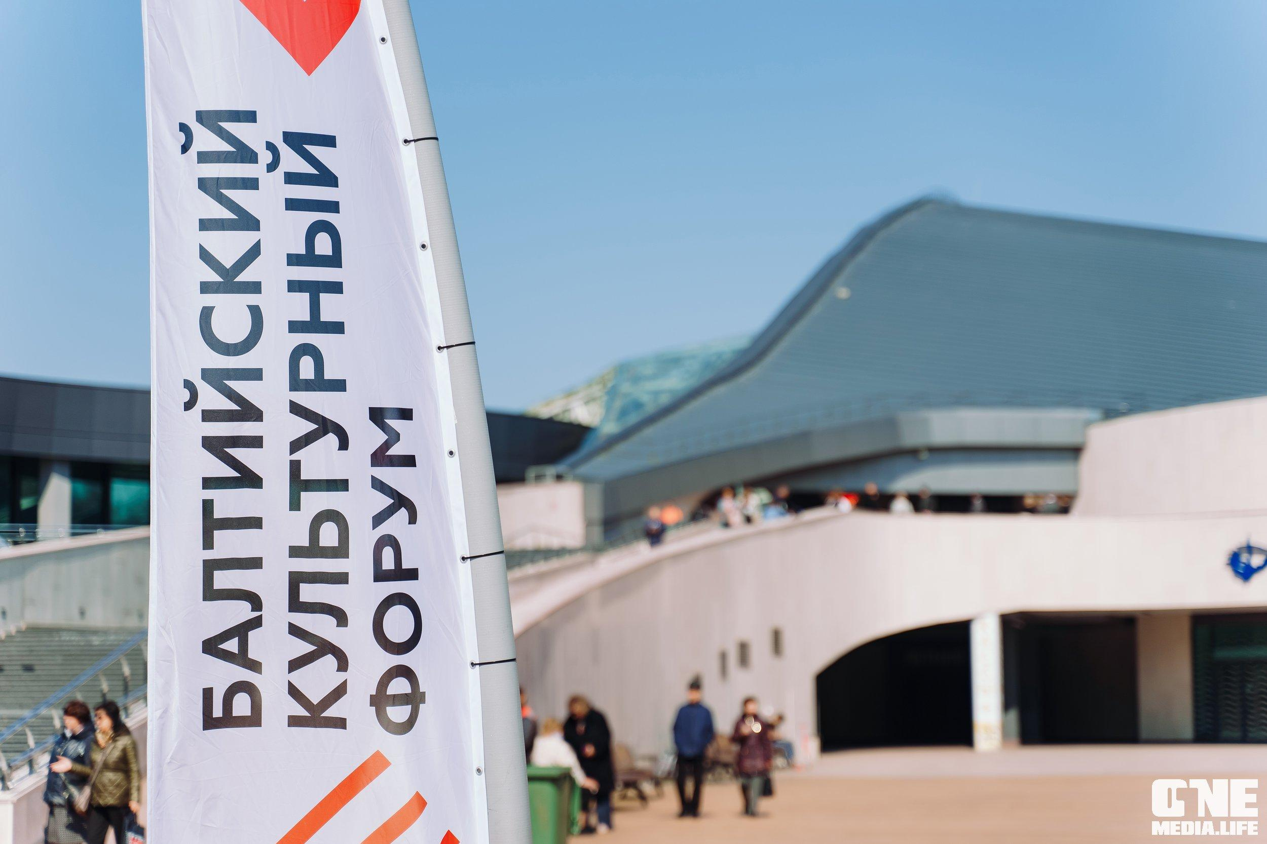 Балтийский Культурный Форум. День 1. One Media Life: фоторепортажи, фотоотчеты с мероприятий и заведений