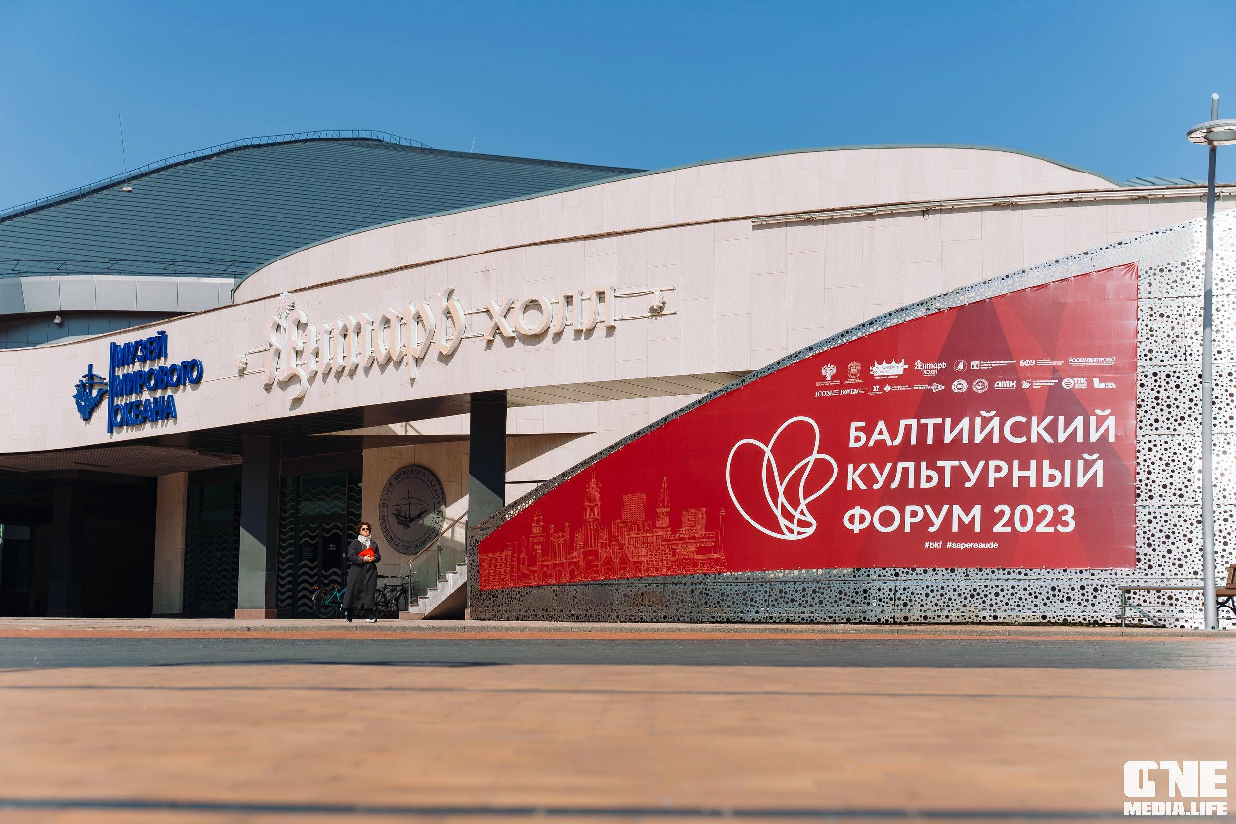 Балтийский Культурный Форум. День 1. One Media Life: фоторепортажи, фотоотчеты с мероприятий и заведений