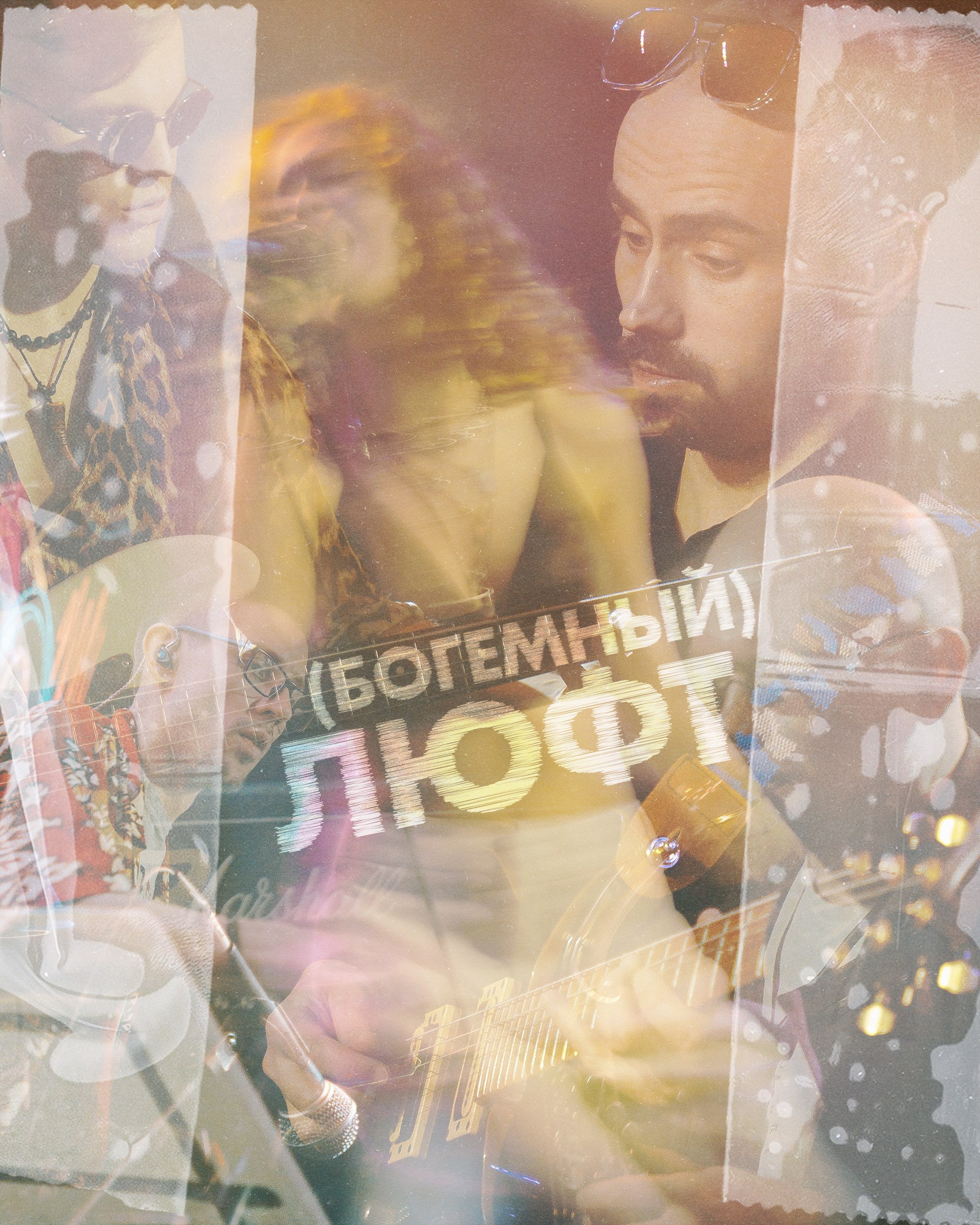 (Богемный) Люфт (live) 2025