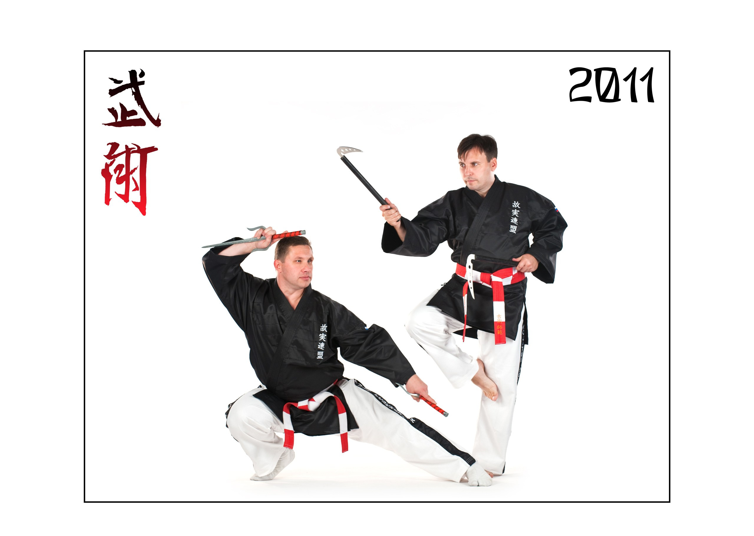 Календари 2011 г. Школа Боевых Искусств «МОН»