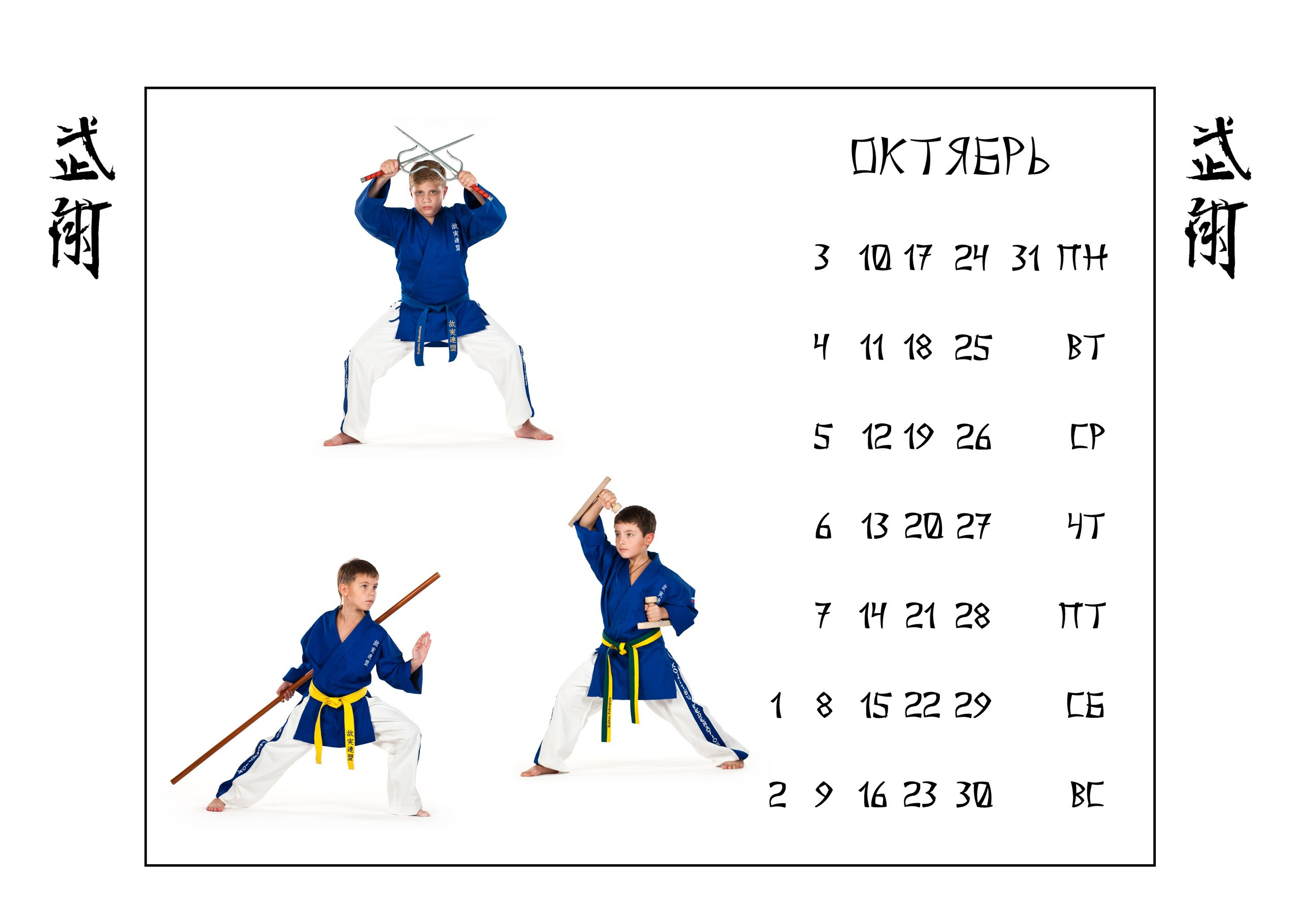 Календари 2011 г. Школа Боевых Искусств «МОН»