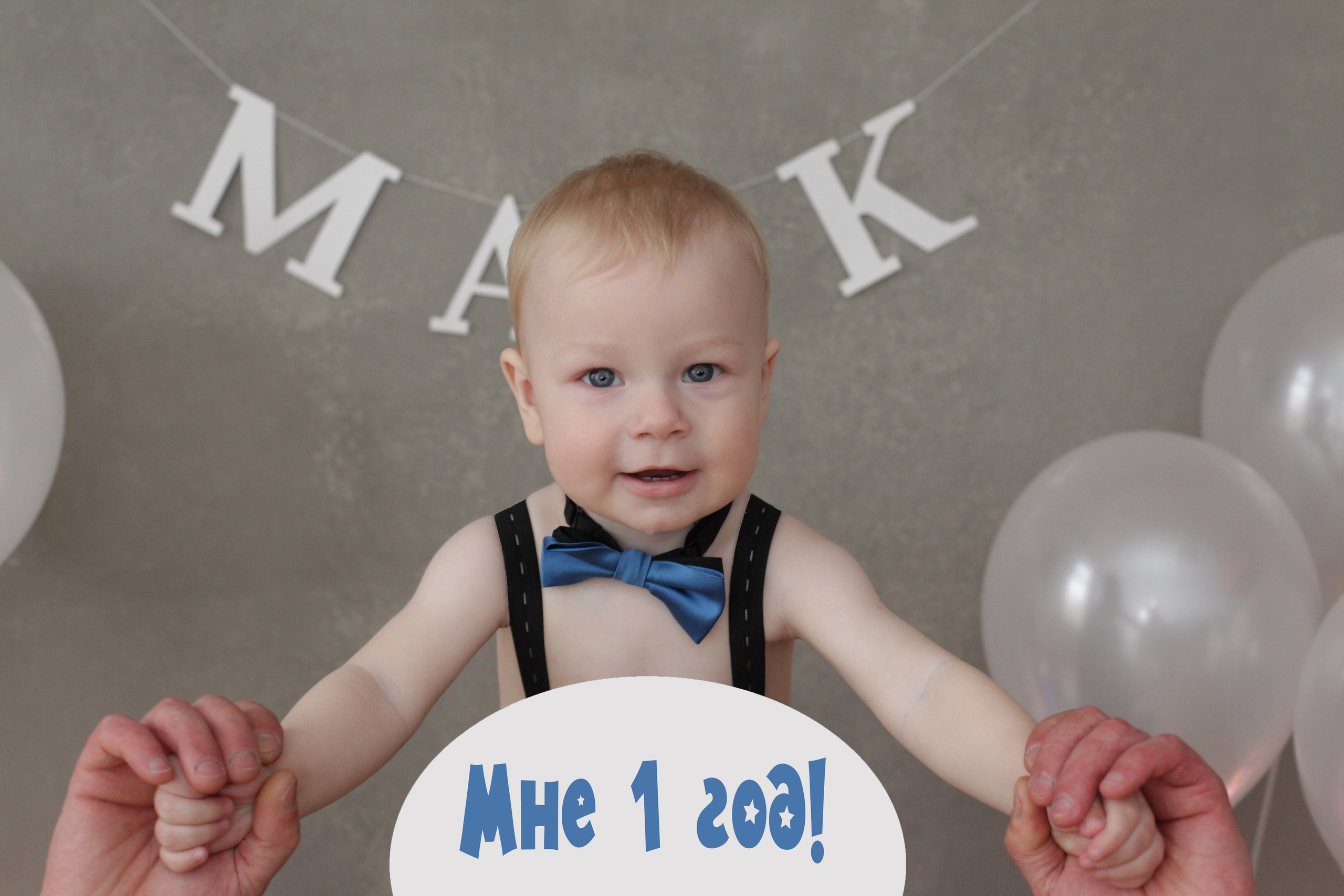 Марку 1 годик. Семейный и Детский фотограф в Санкт-Петербурге Ирина Снежко
