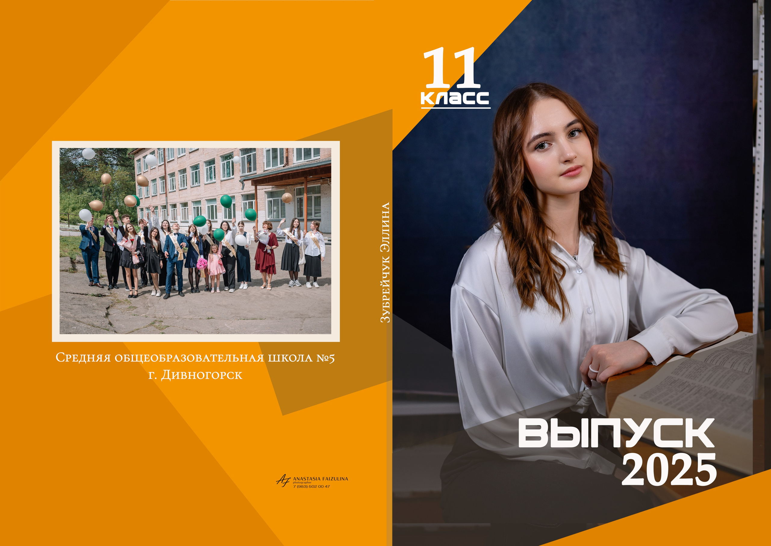 ШКОЛЬНЫЕ ФОТОАЛЬБОМЫ. Фотограф в Красноярске / Дивногорске. Файзулина Анастасия