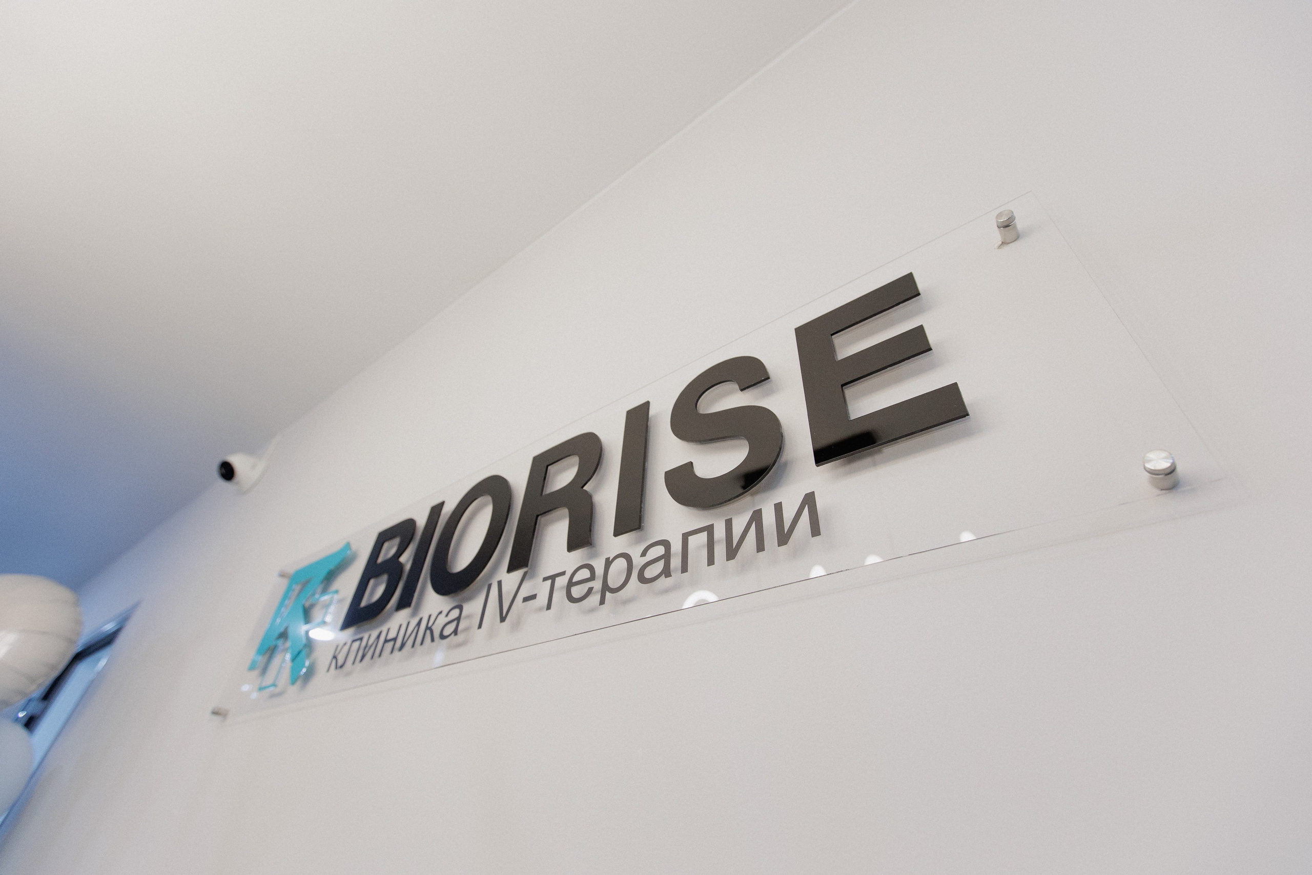 BIORISE КЛИНИКА БИОХАКИНГА — ОТКРЫТИЕ. СВОИ. ФОТООТЧЕТЫ-СОБЫТИЯ-МЕСТА