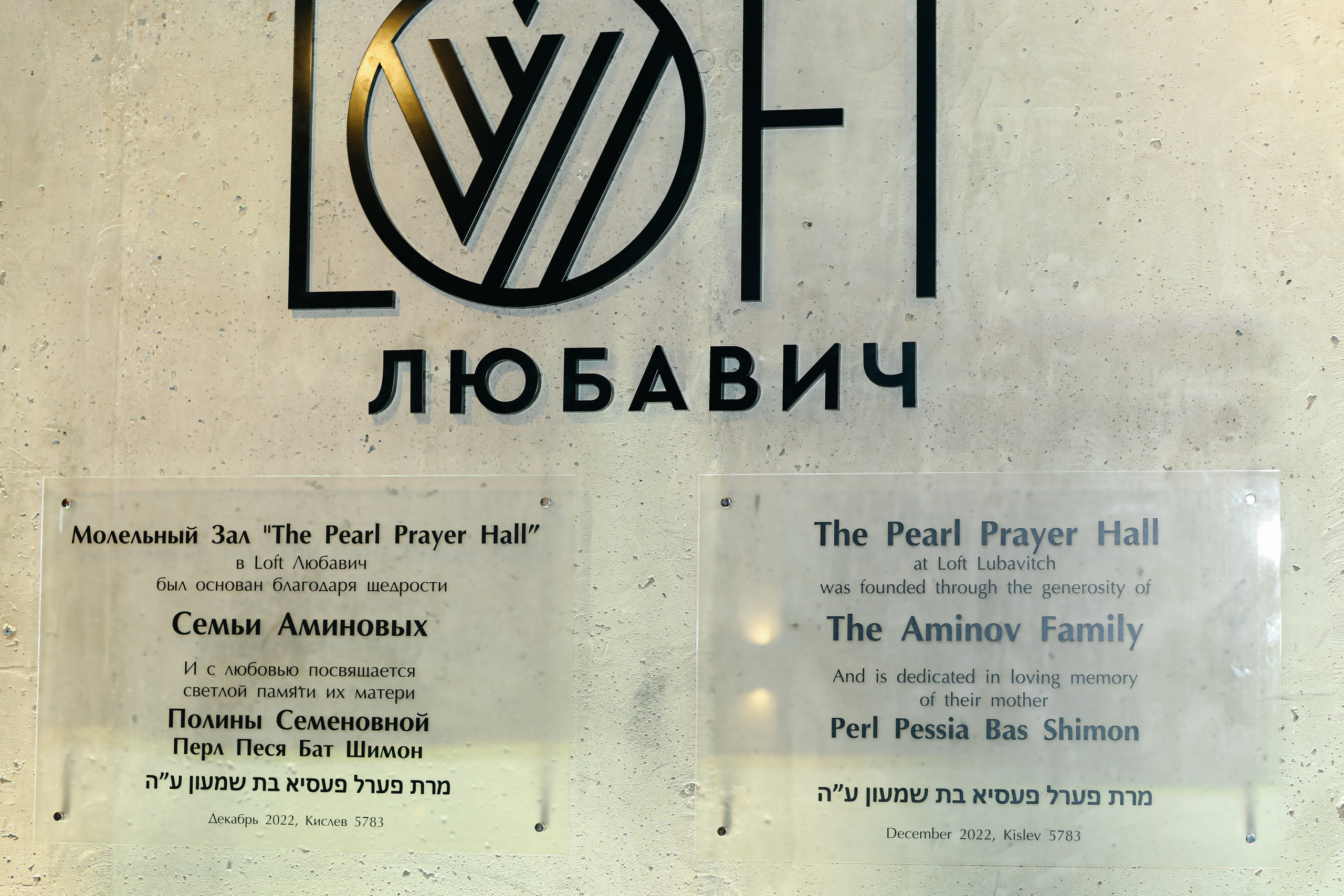 Миква Loft Любавич. Alena Nezalenova