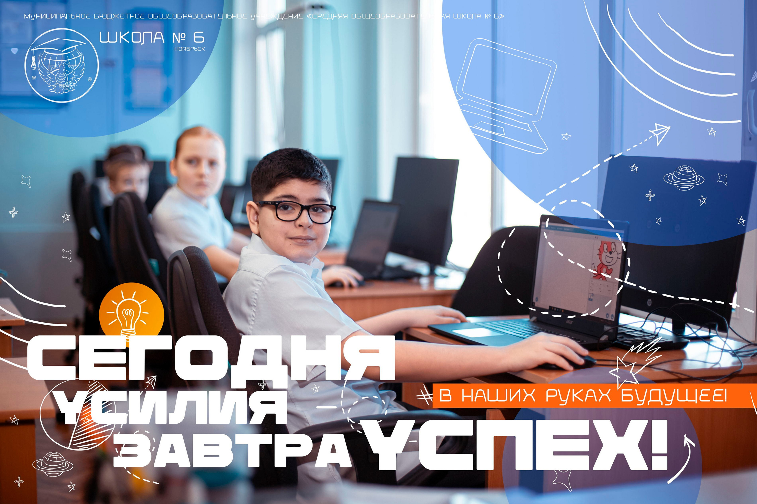 Мотивационные плакаты для МБОУ «СОШ № 6» Ноябрьск. Панферов Николай Вячеславович, город Ноябрьск