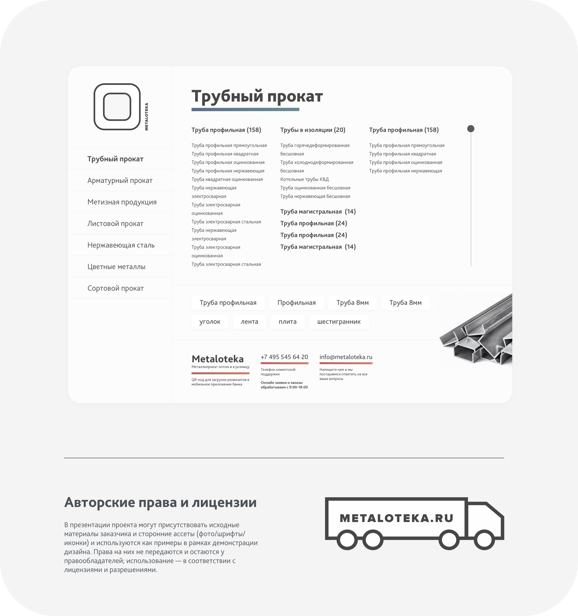 UX/UI — Metaloteka. BRAND BAKER