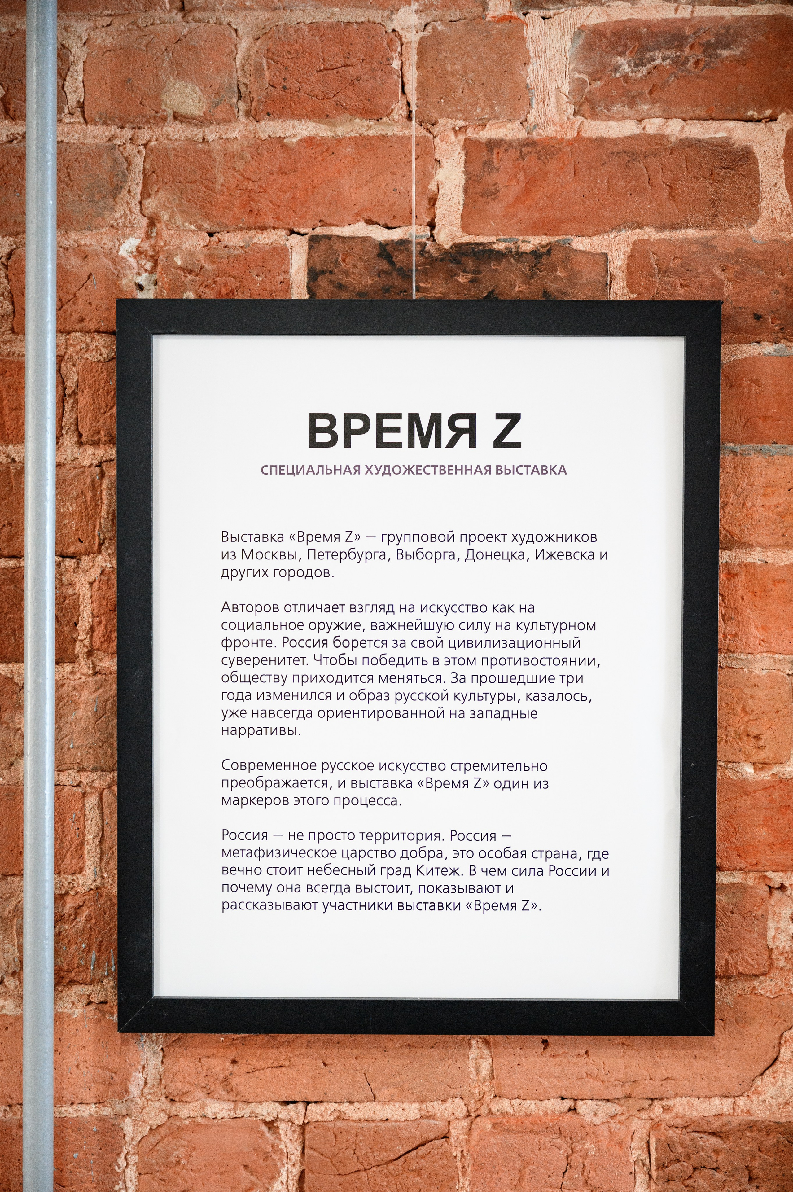 Открытие выставки «Время Z». Фотограф Захваткин Роман