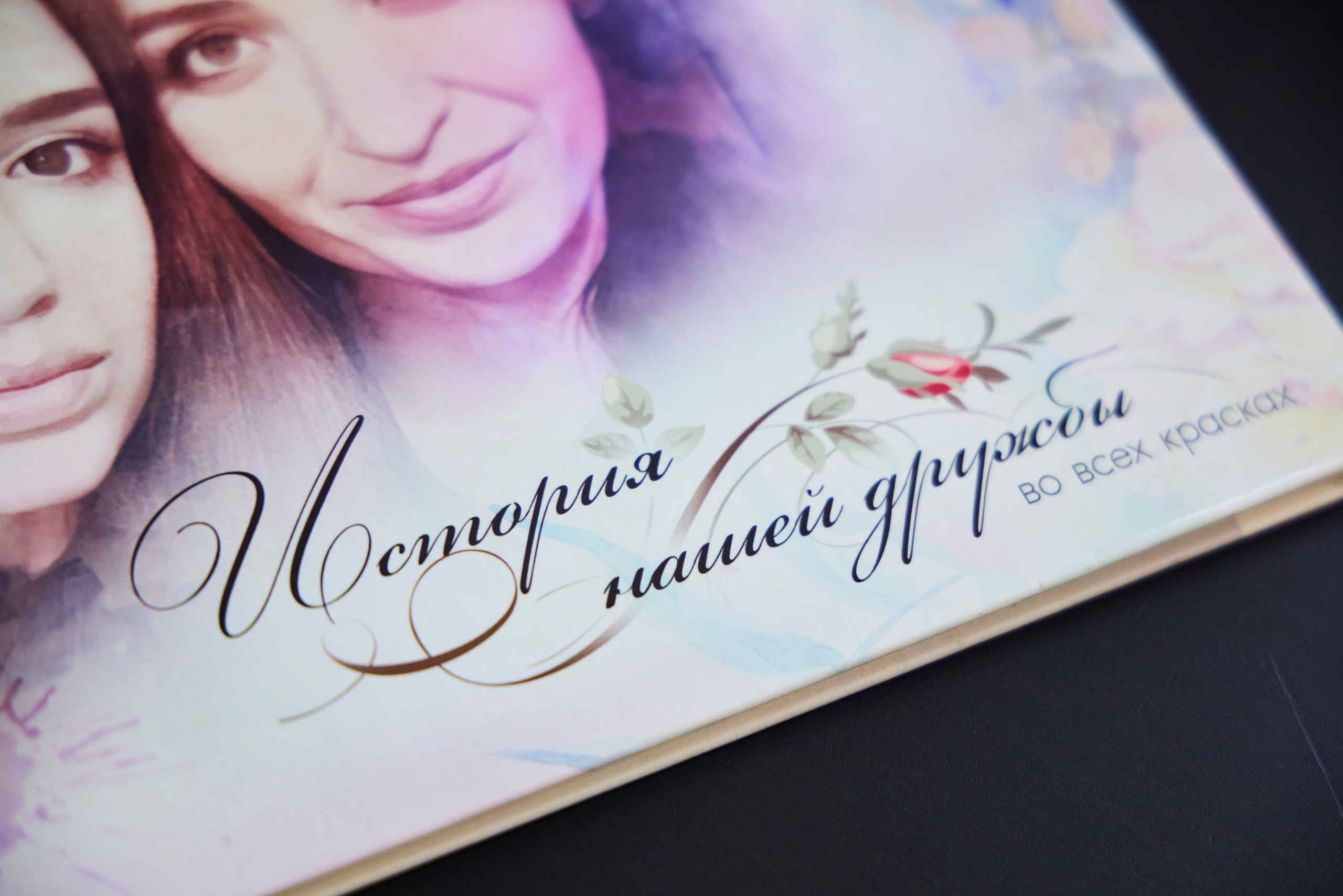 Фотокнига для любимой подруги. Фотохудожник Наталия Кирсанова