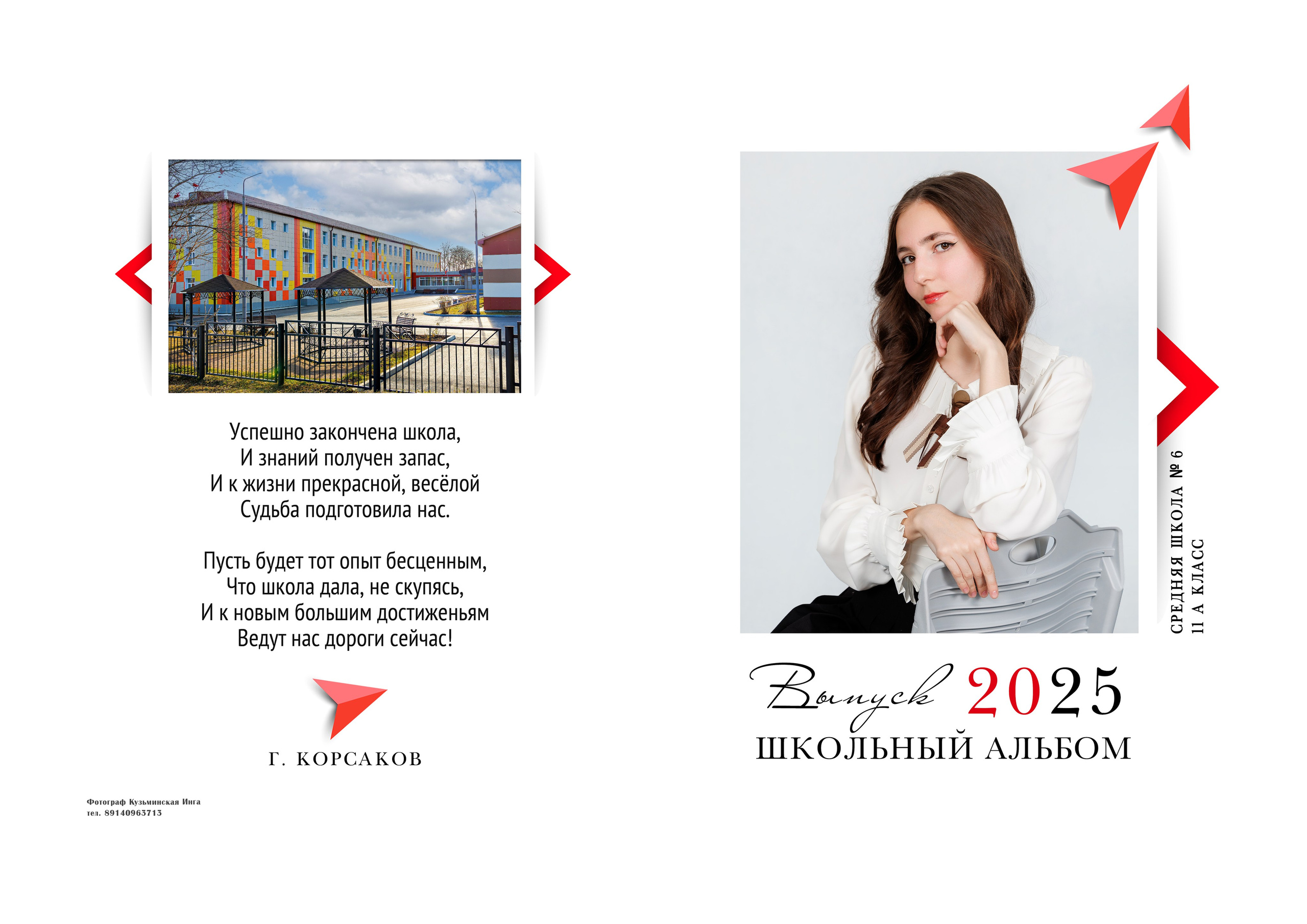 Школа: Альбомы. Инга Кузьминская ТОП-фотограф г. Корсаков
