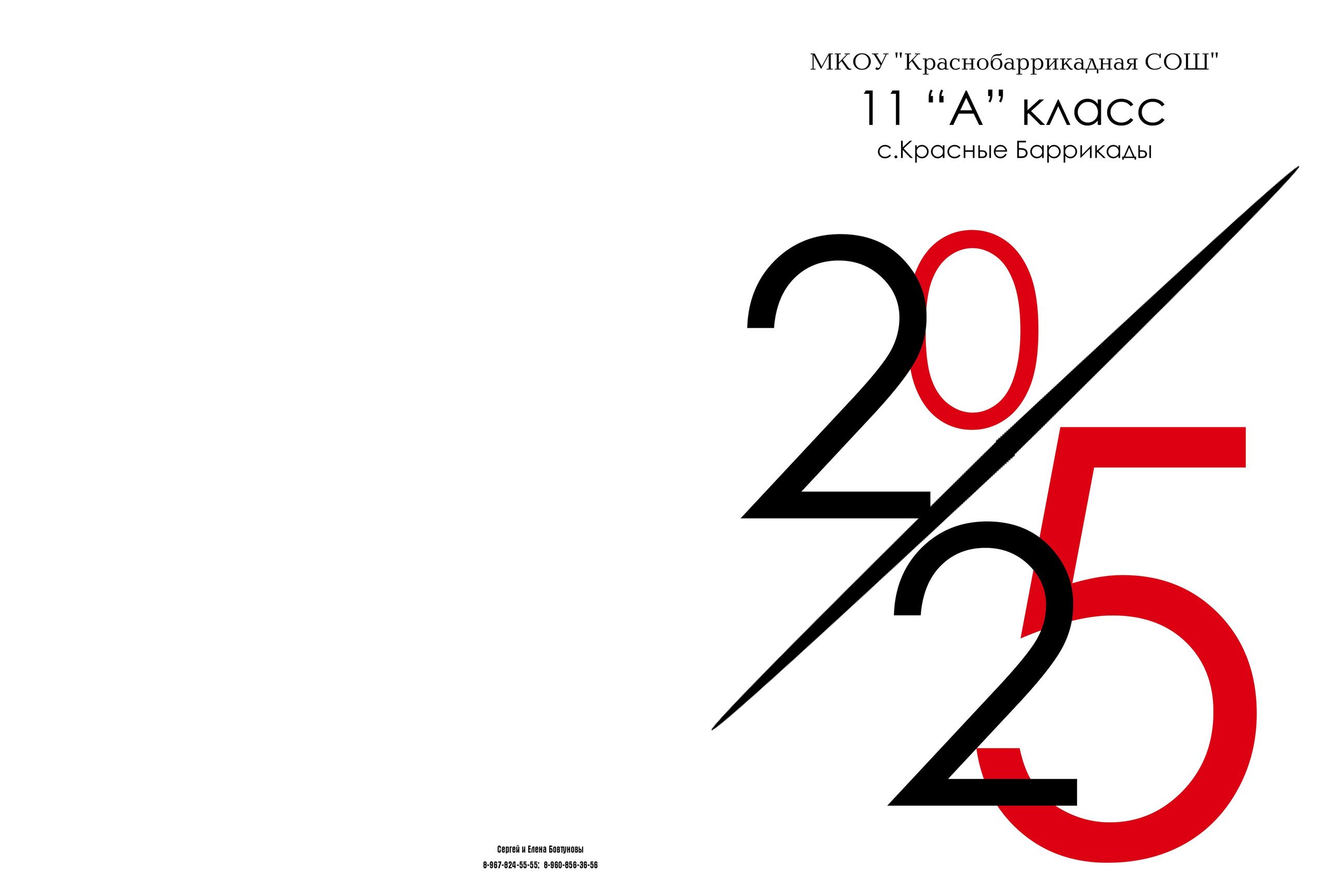 9 — 11 классы. Фотографы в г. Астрахань Сергей и Елена Бовтуновы