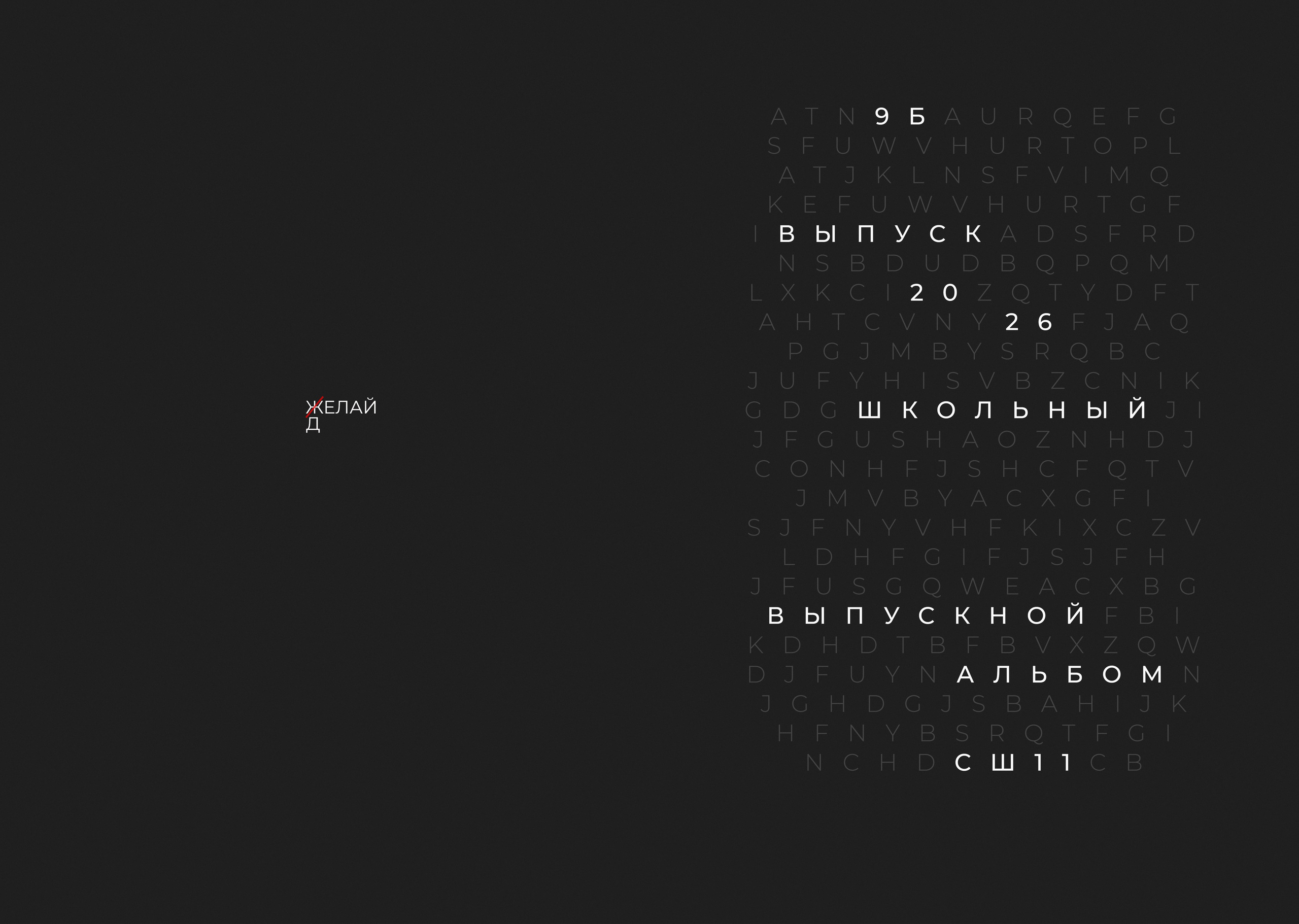 Выпускной альбом для 9-11 классов. Фотограф в Бресте Светлана Веснечёк