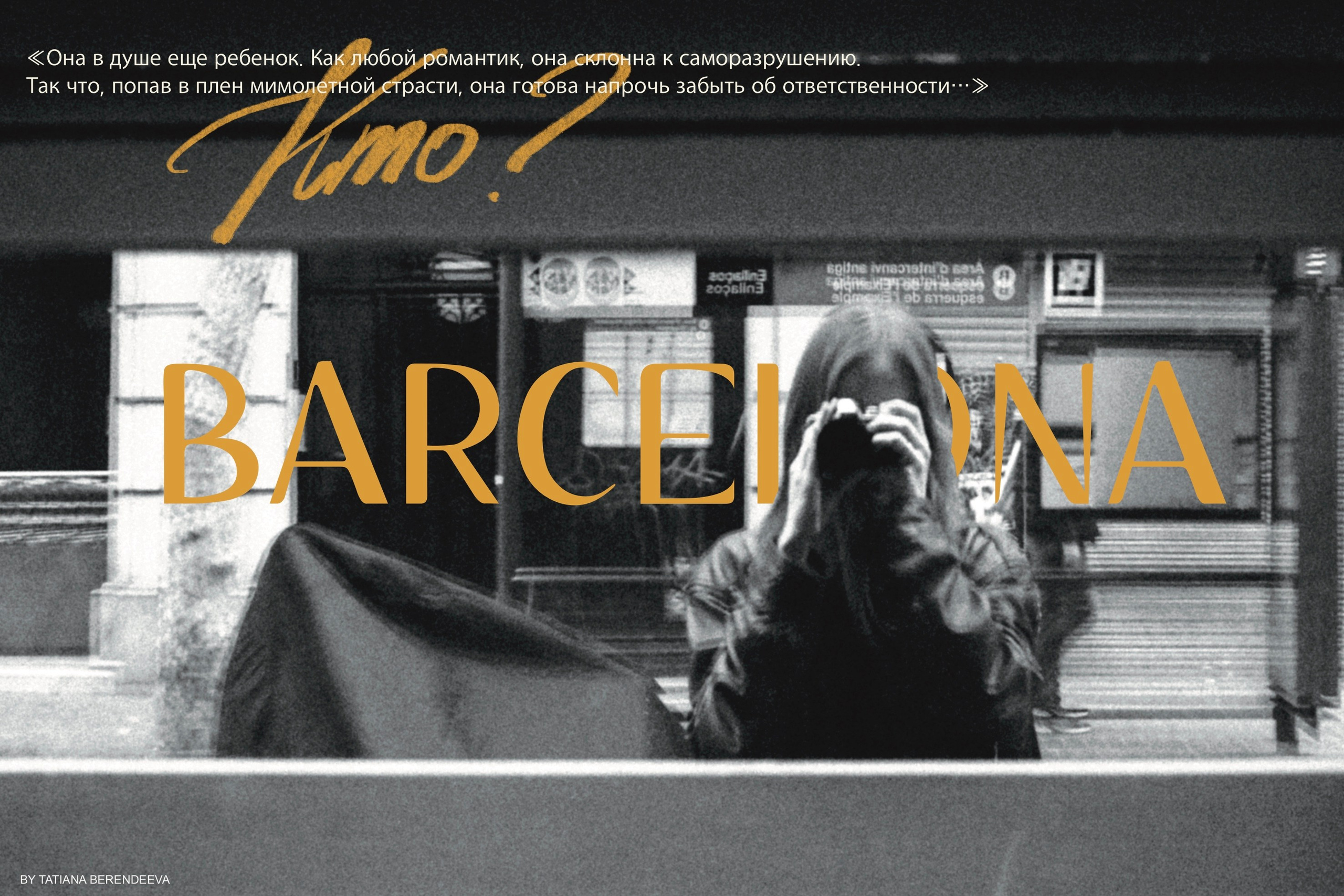 Серия «Barcelona x Tata Berendeeva». Byberendey