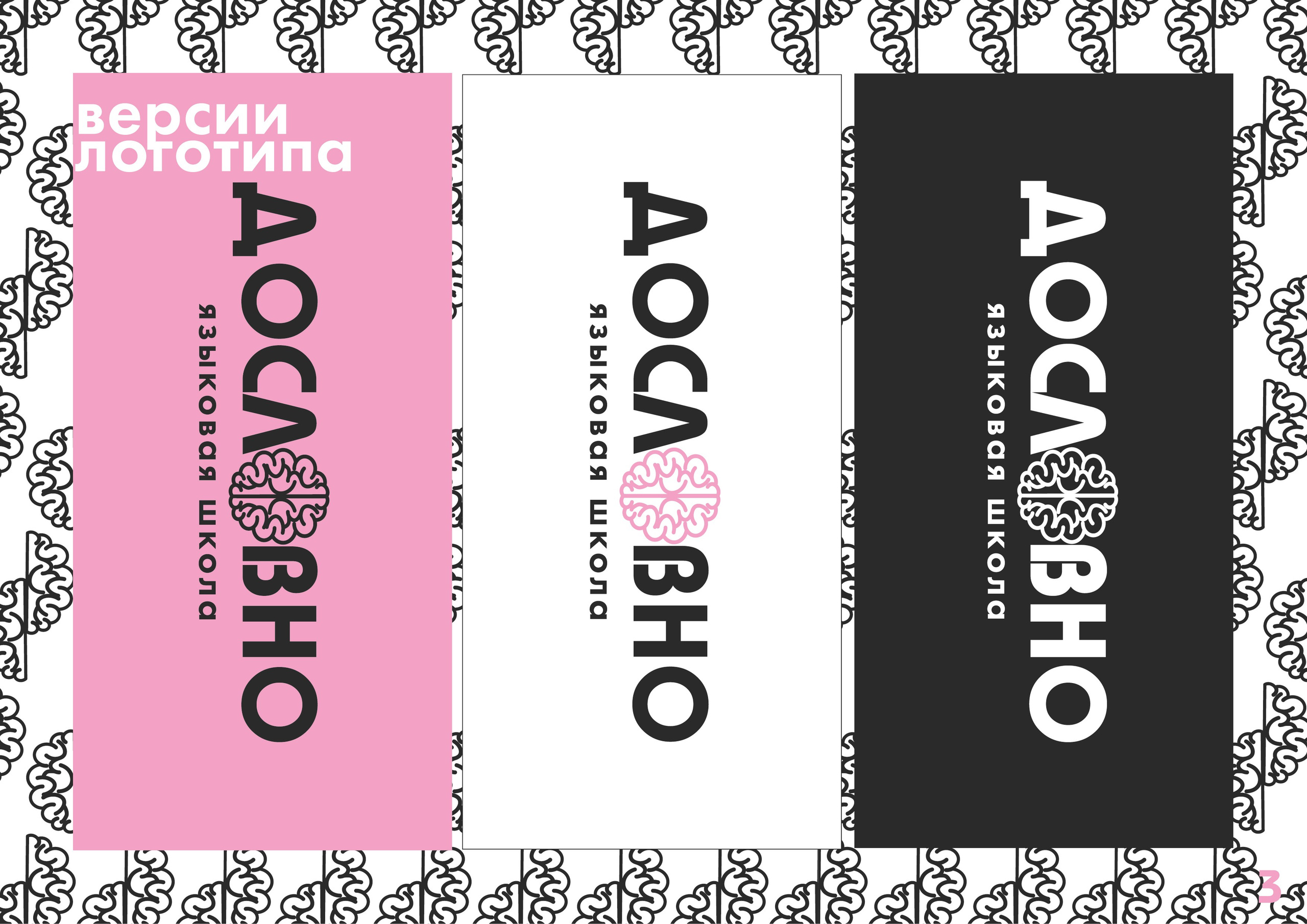 Фирменный стиль для языковой школы «Дословно». Больше не греет