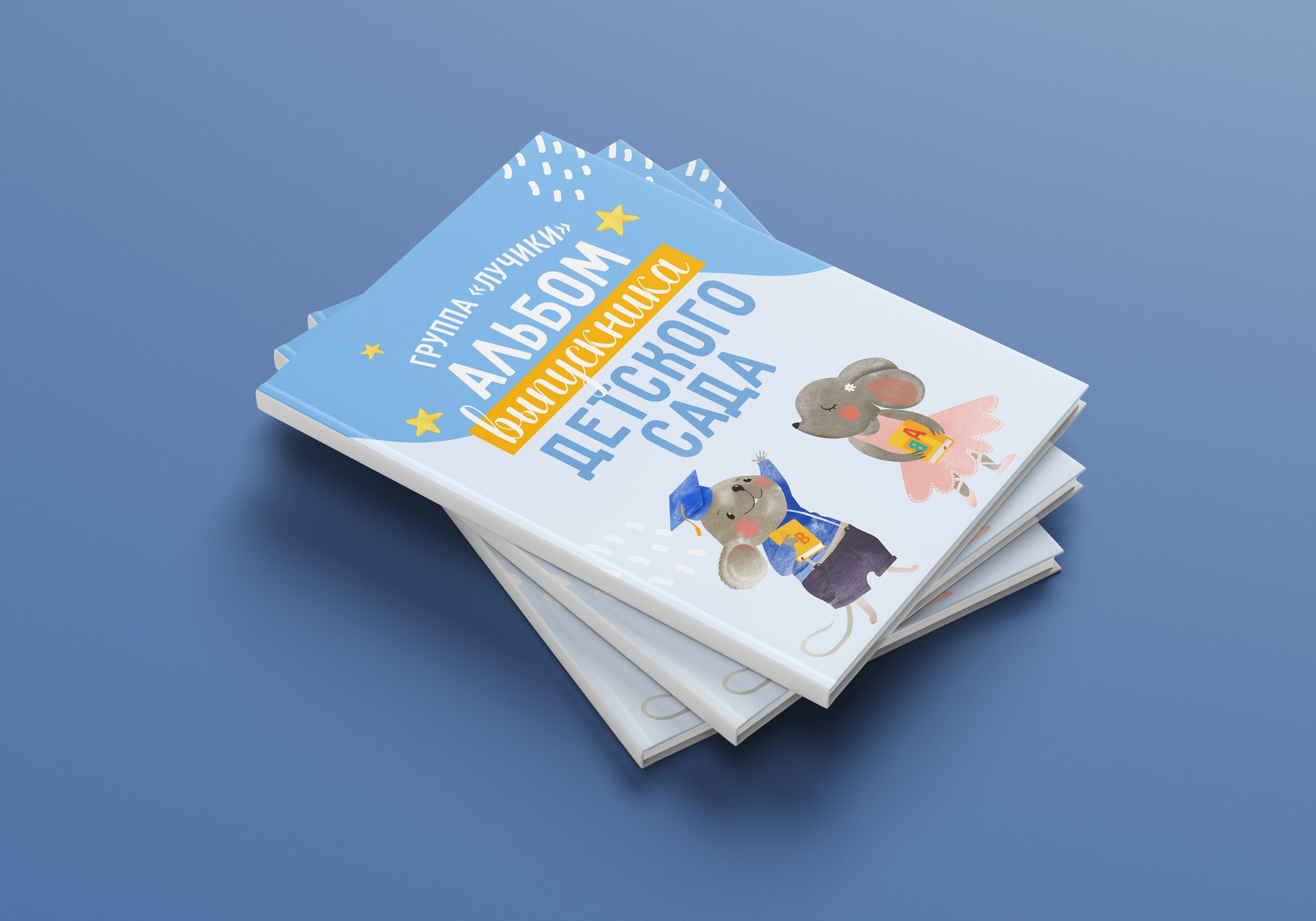 «Мышата». Фотограф в Шелехове, лучшие выпускные альбомы в Шелехове