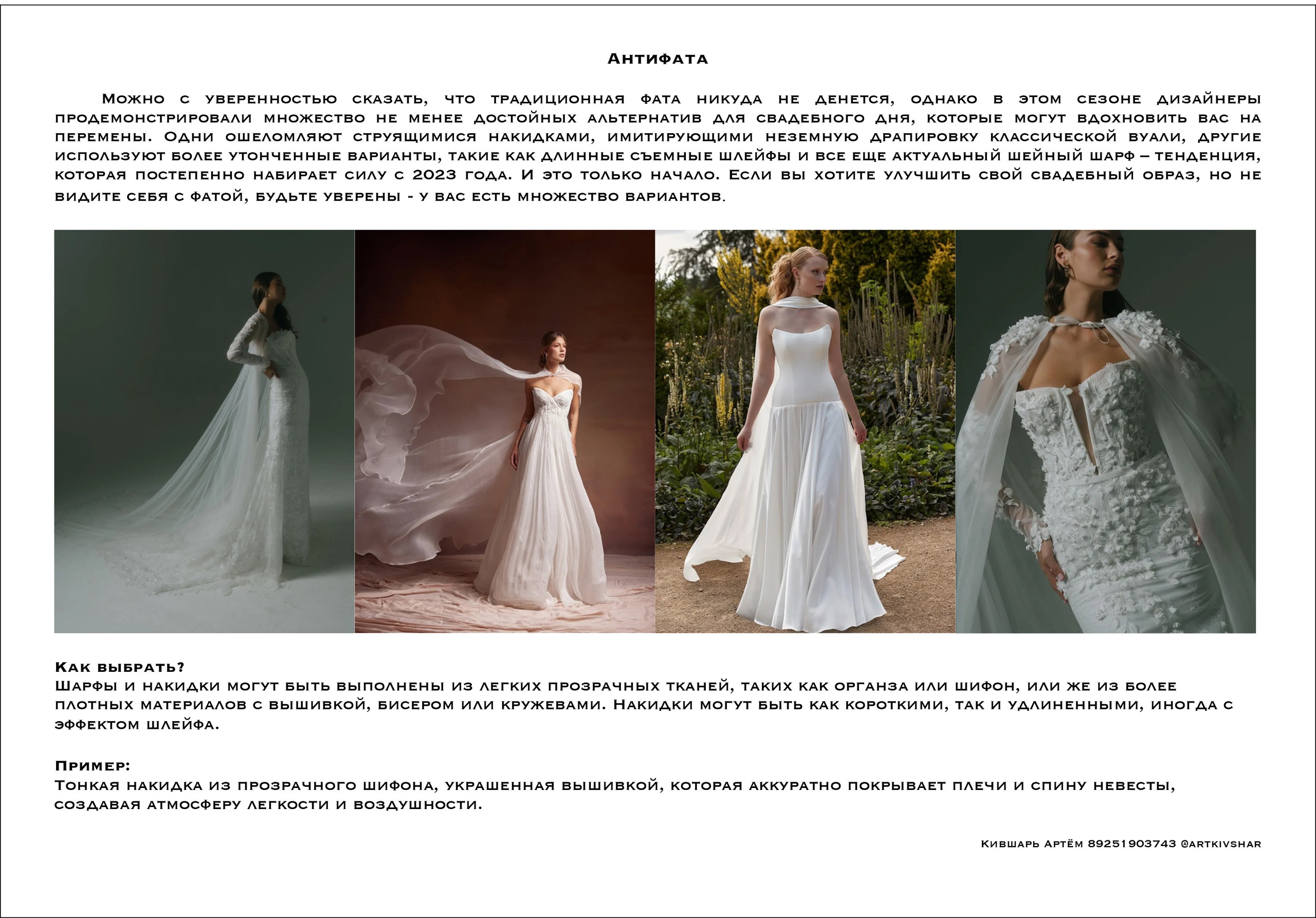 Свадебные платья. Тренды 2025. Свадебный фотограф в Москве Артём Кившарь