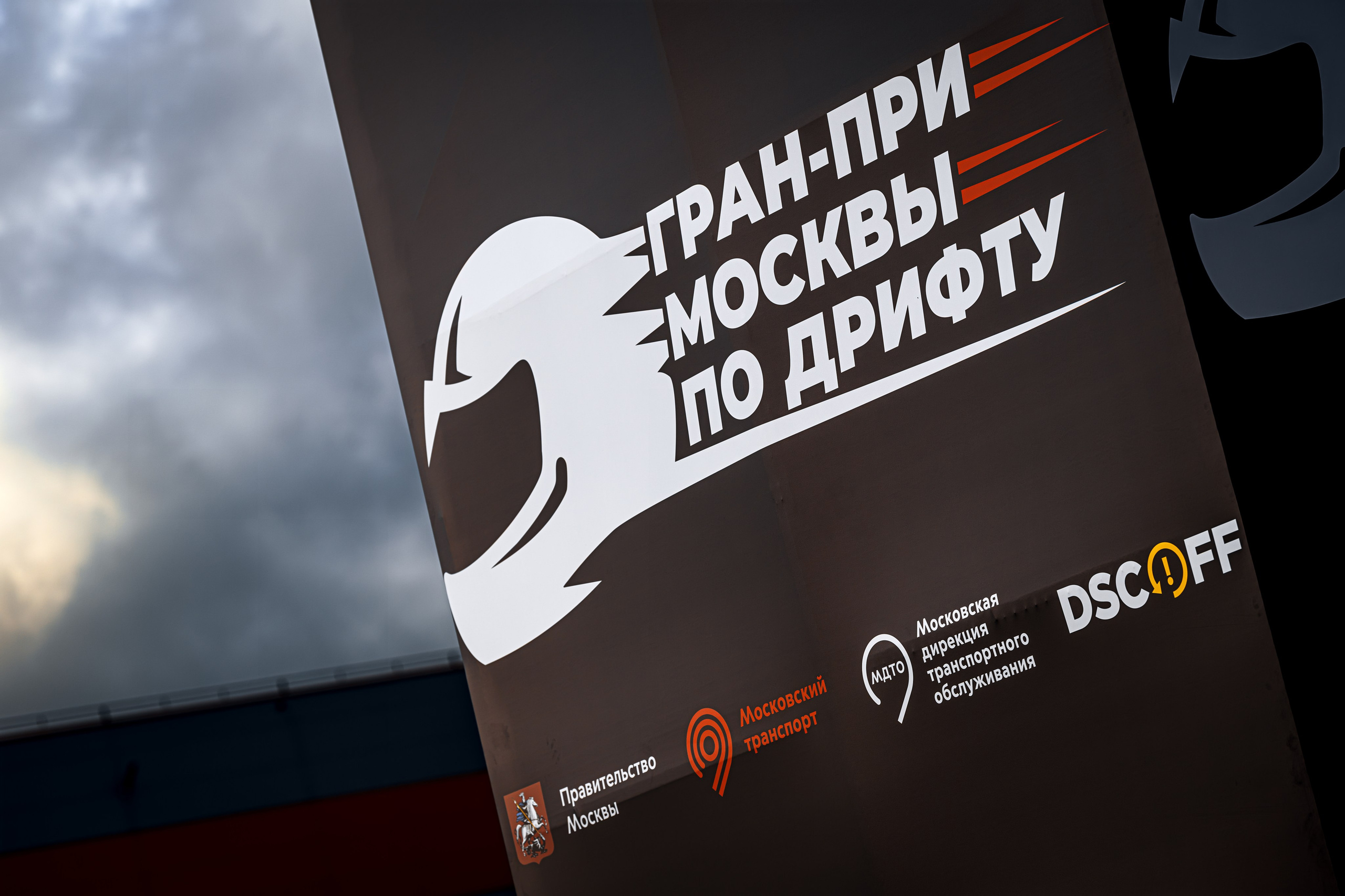 ГРАН-ПРИ Москвы по дрифту 2026