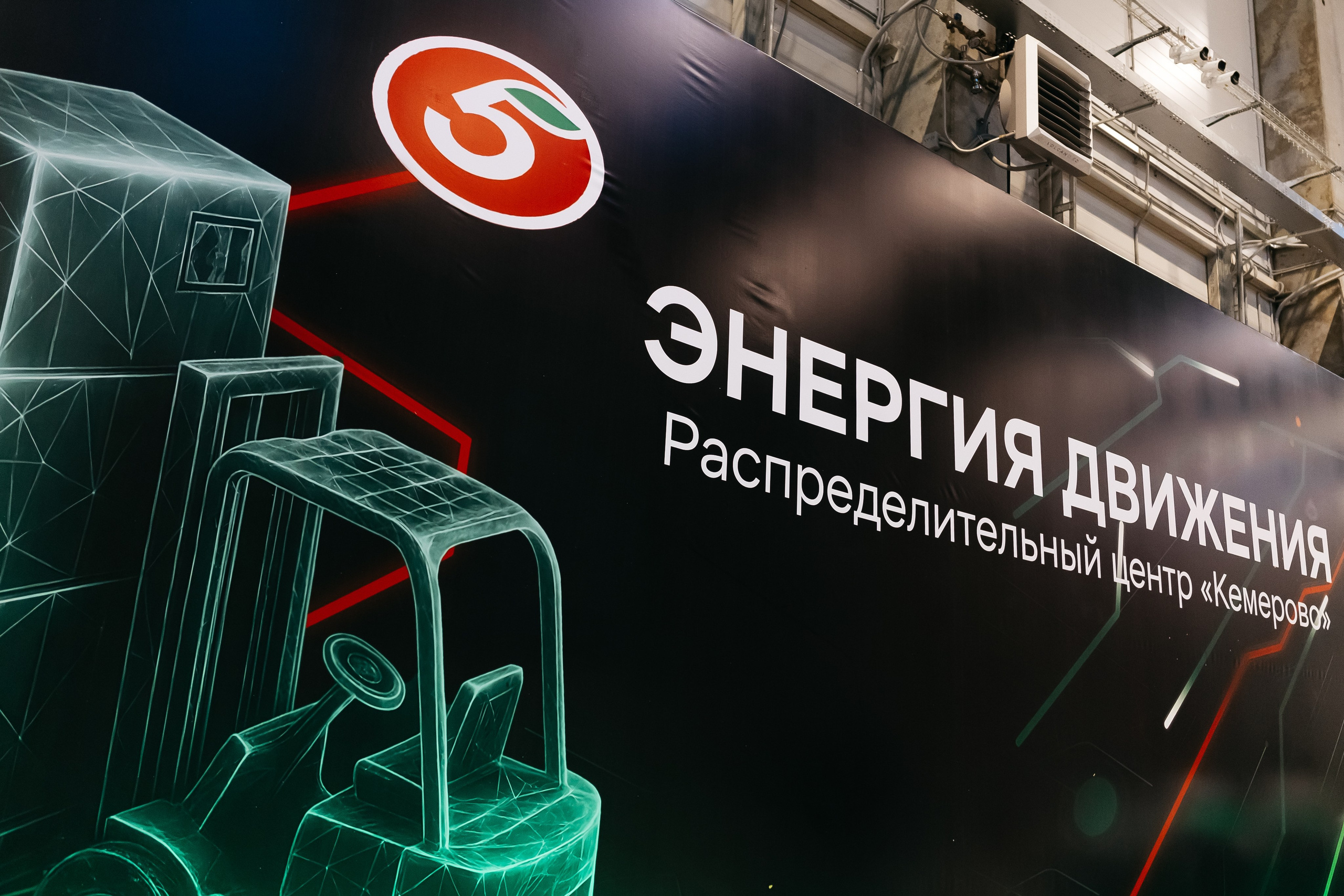 Открытие распределительного центра «Пятёрочки» и «Чижик» в городе Кемерово. Фотограф Кемерово | Сергей