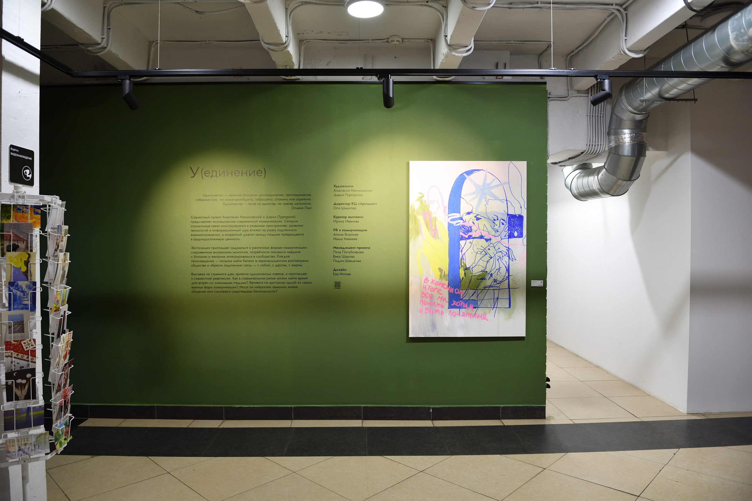 У (единение) дуэтная выставка. Современный художник в Москве Анастасия Малиновская