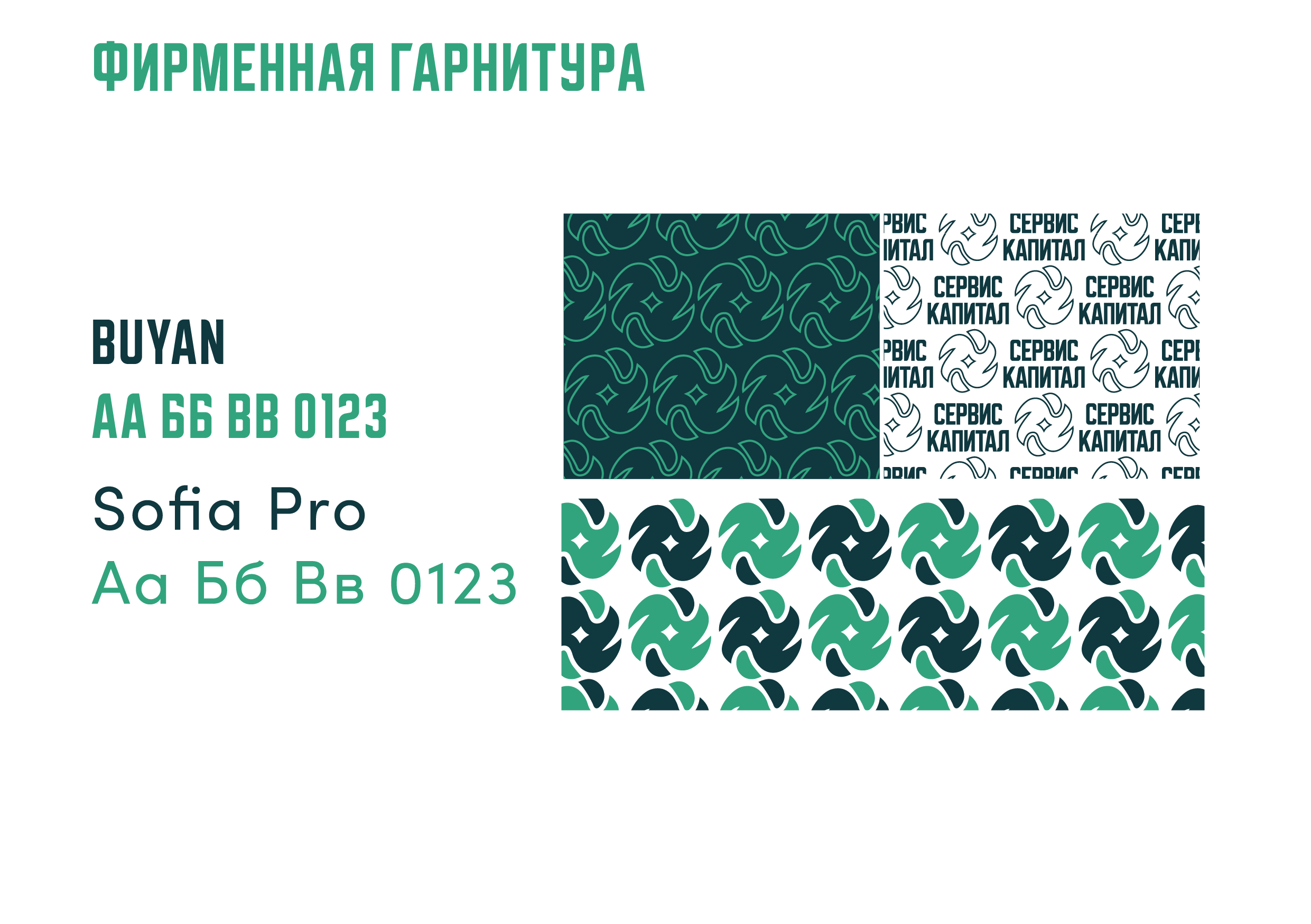Фирменный стиль инвестиционно-брокерского агенства «Сервис капитал». Больше не греет