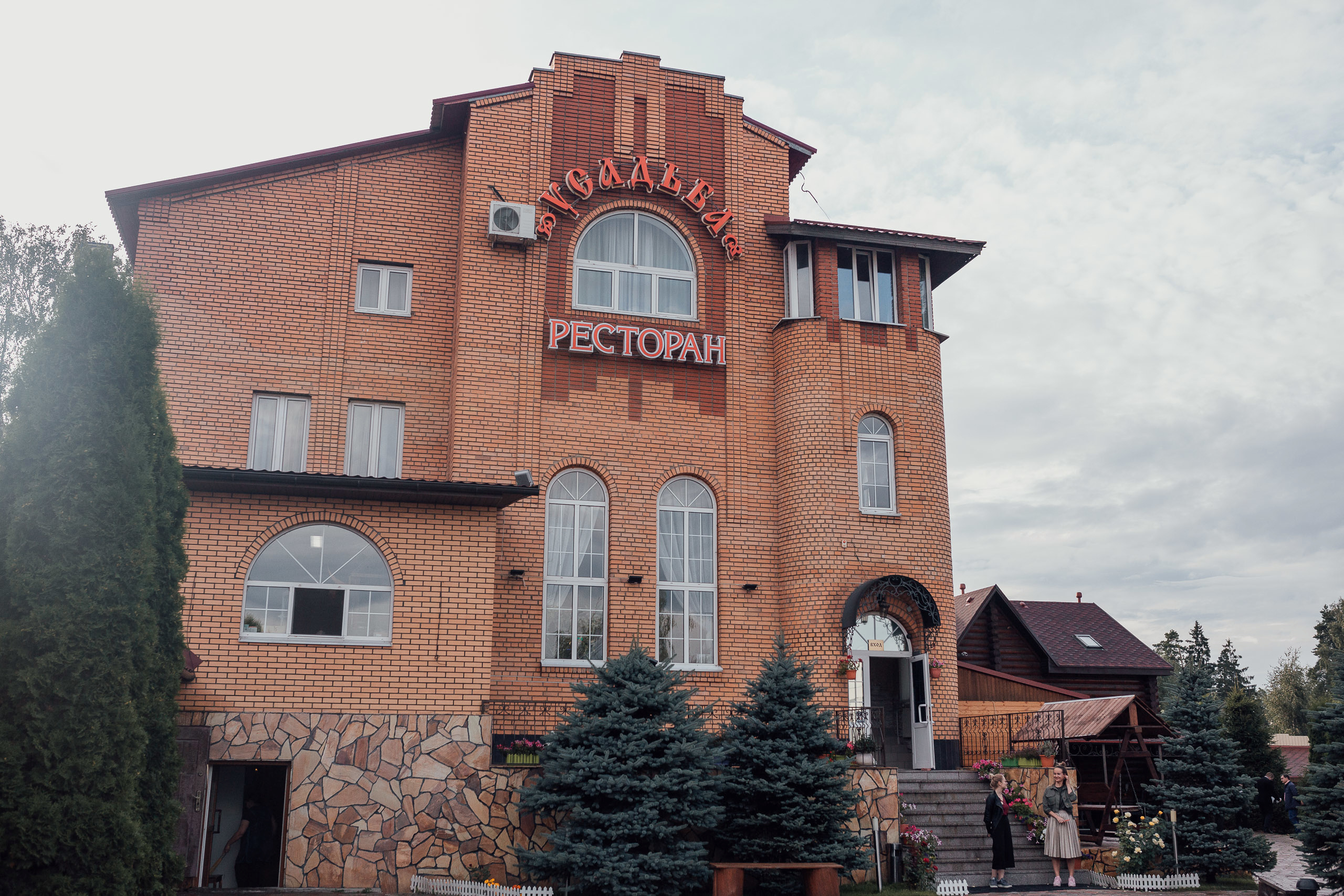 Анна + Юрий 03.08.2019. Свадебный фотограф в Москве Максим Паршаков