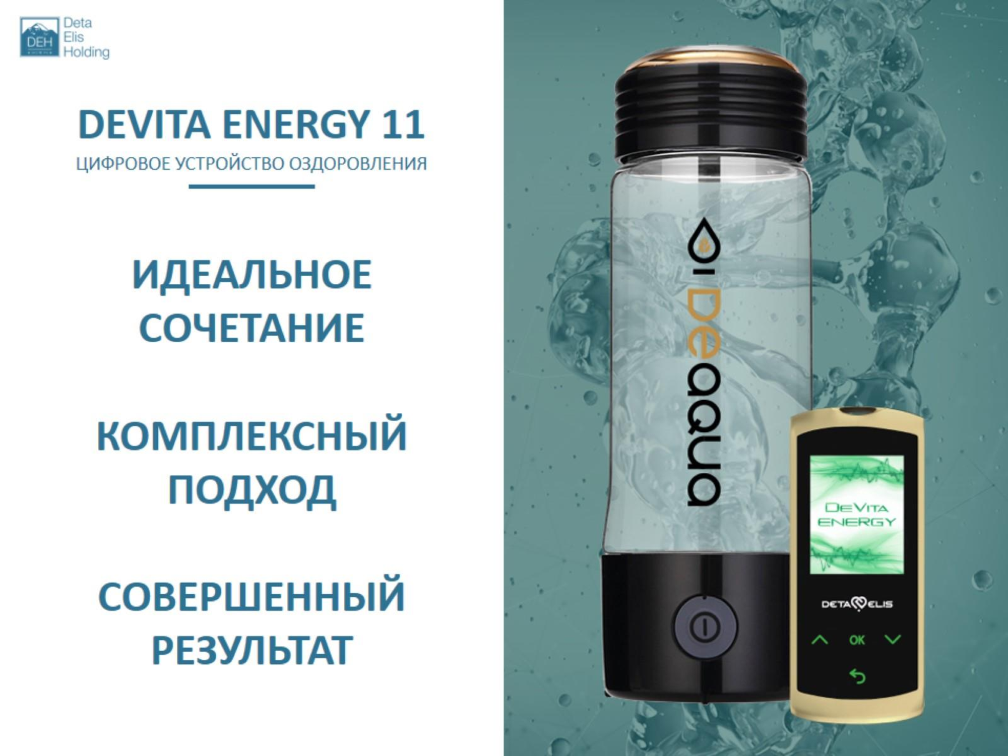 ДеВита Энерджи 11 Снимает стресс, активизирует жизненные ресурсы человека и выстраивает энергетический баланс организма  г.Зеленоград