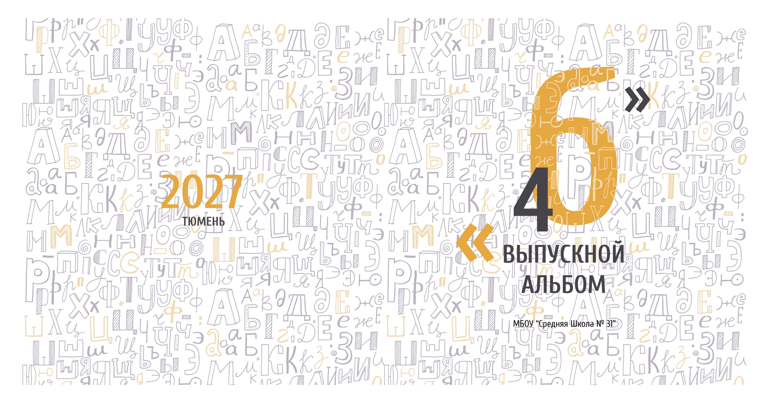Дизайн АЛФАВИТ. Выпускные альбомы для школы и детского сада в Тюмени