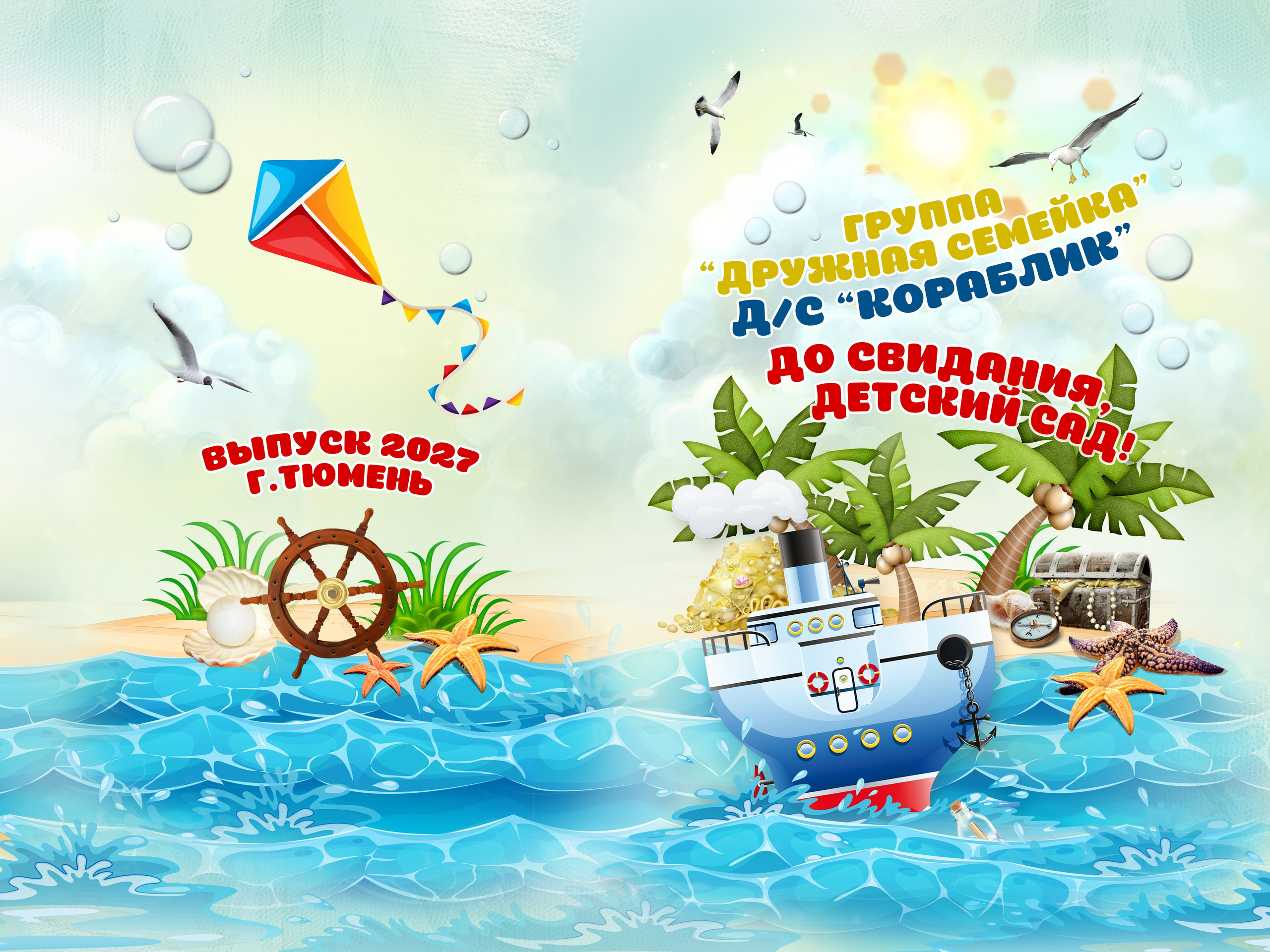 Дизайн МОРСКОЙ. Выпускные альбомы для школы и детского сада в Тюмени